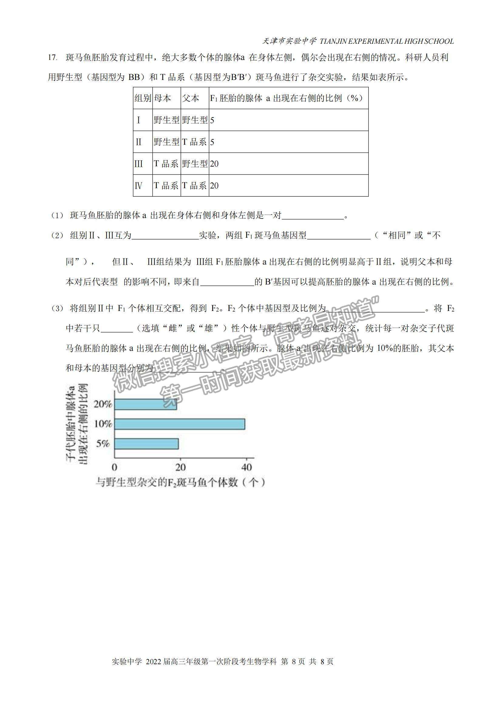 2022天津市實(shí)驗(yàn)中學(xué)高三第一次階段考試生物試題及參考答案