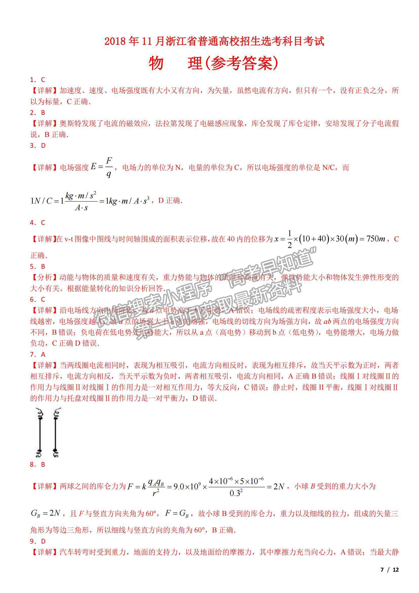 2018浙江卷高考真題（11月選考）物理試卷及參考答案
