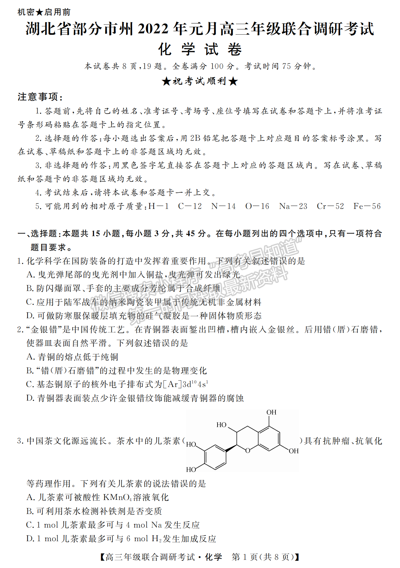 湖北省部分市州2022年元月高三年級聯(lián)合調(diào)研考試化學試卷及答案