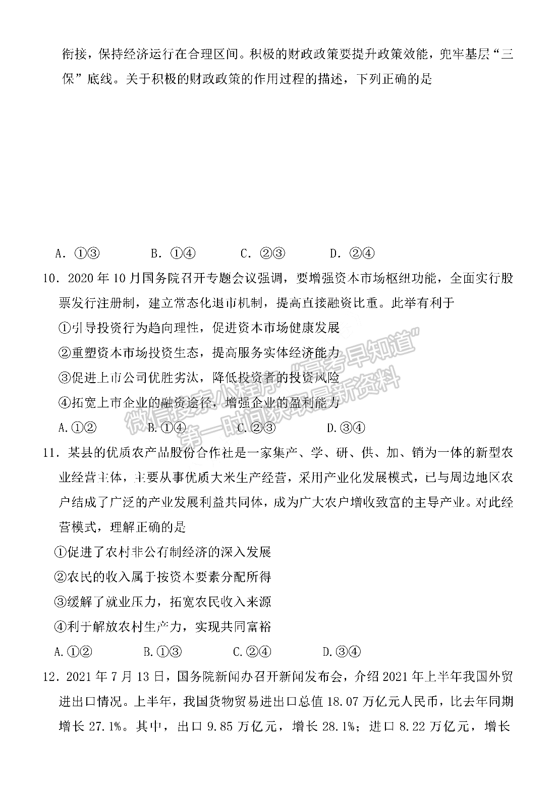 2022河南省重點(diǎn)高中高三上學(xué)期階段性調(diào)研聯(lián)考二政治試卷及參考答案