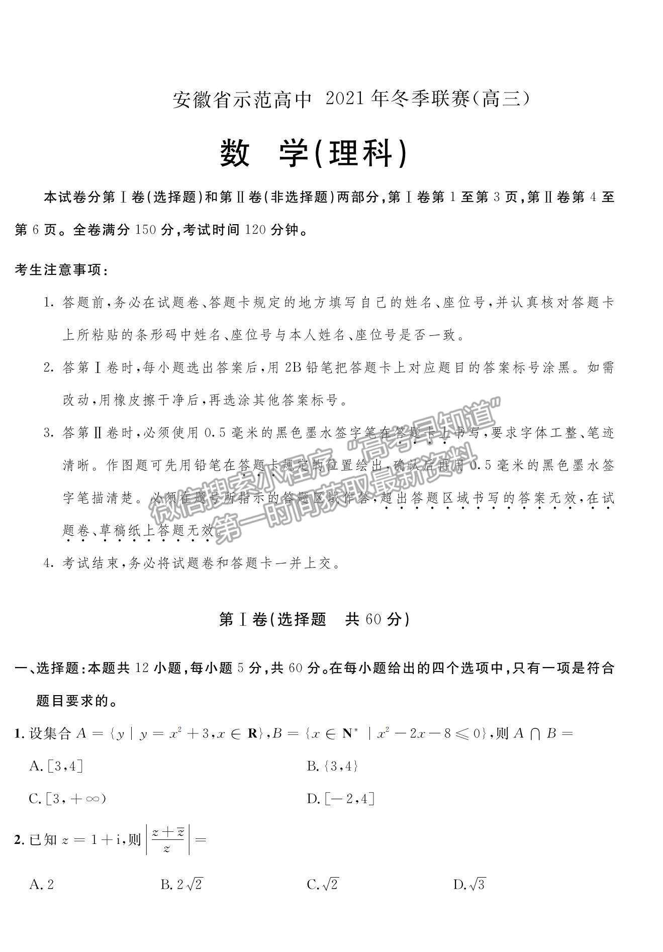 2022安徽示范高中高三上學(xué)期冬季聯(lián)賽理數(shù)試題及參考答案