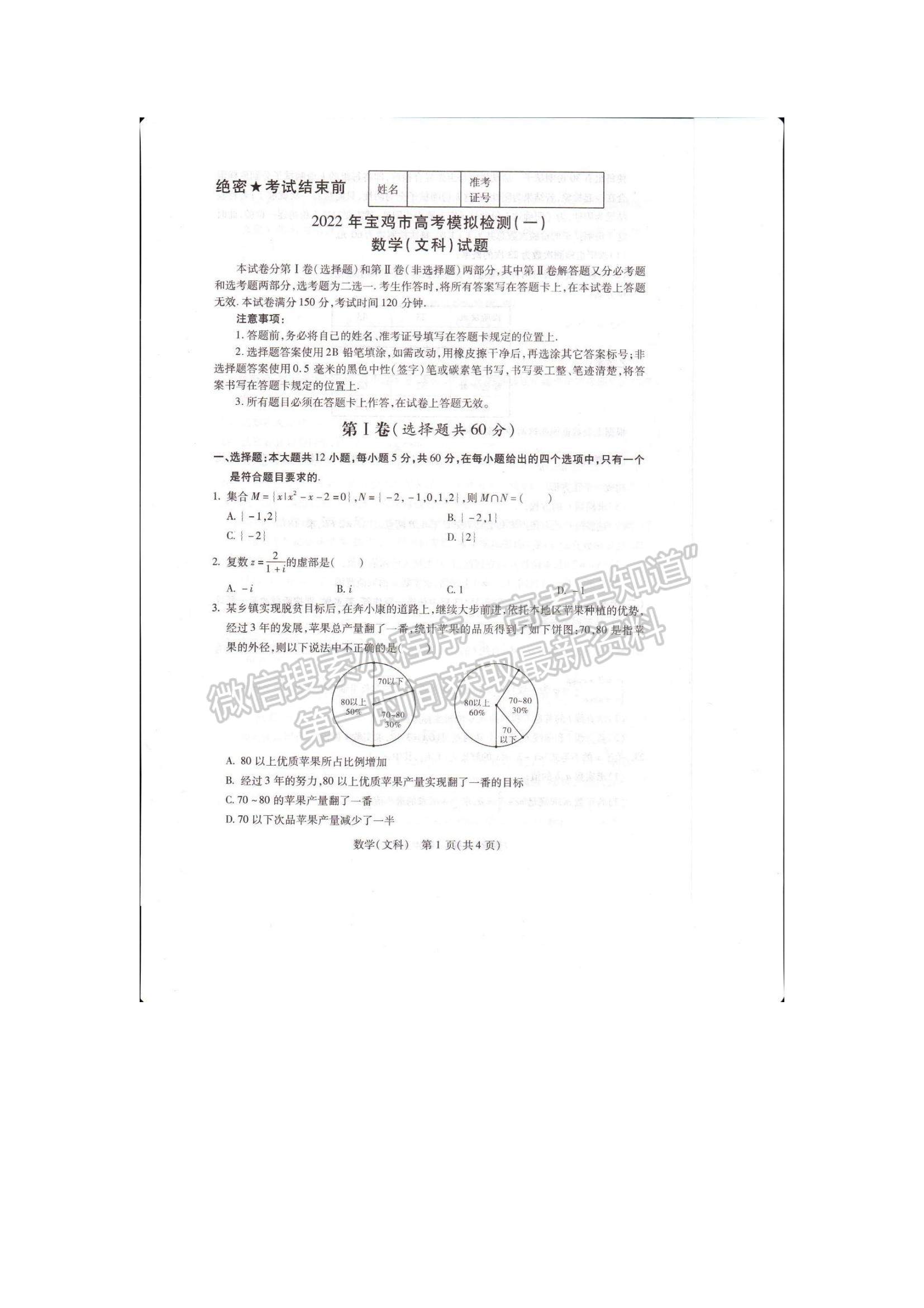 2022陜西省寶雞市高考模擬檢測(cè)（一）文數(shù)試題及參考答案