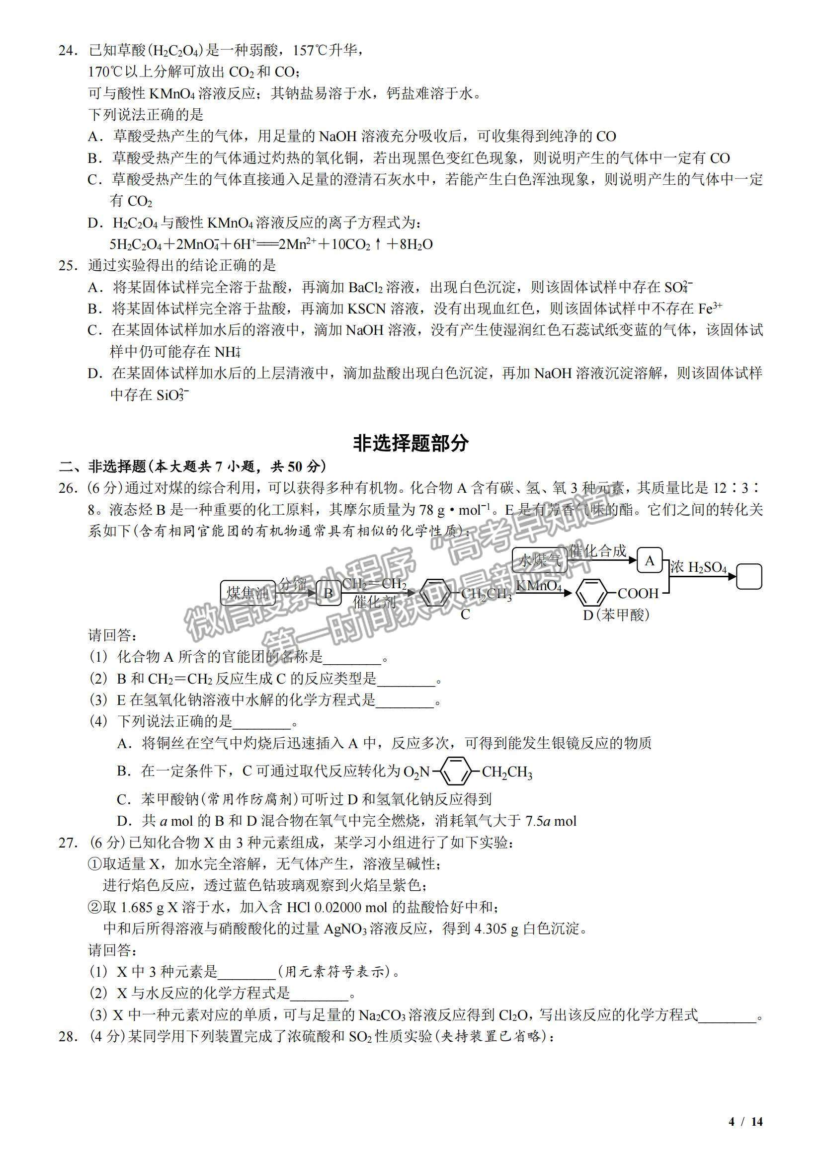 2018浙江卷高考真題（11月選考）化學(xué)試卷及參考答案