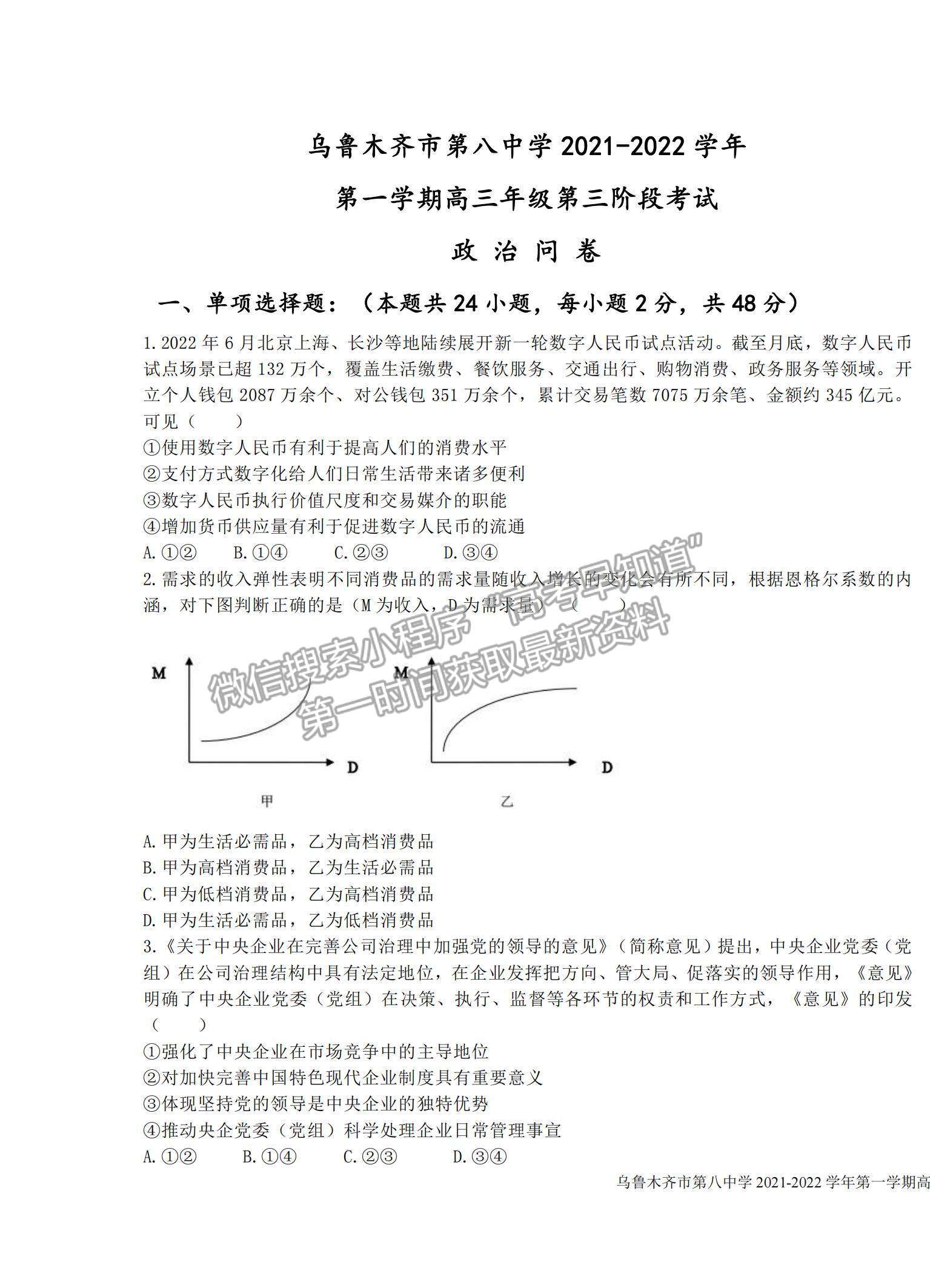 2022新疆烏魯木齊八中高三上學(xué)期第三次月考政治試題及參考答案