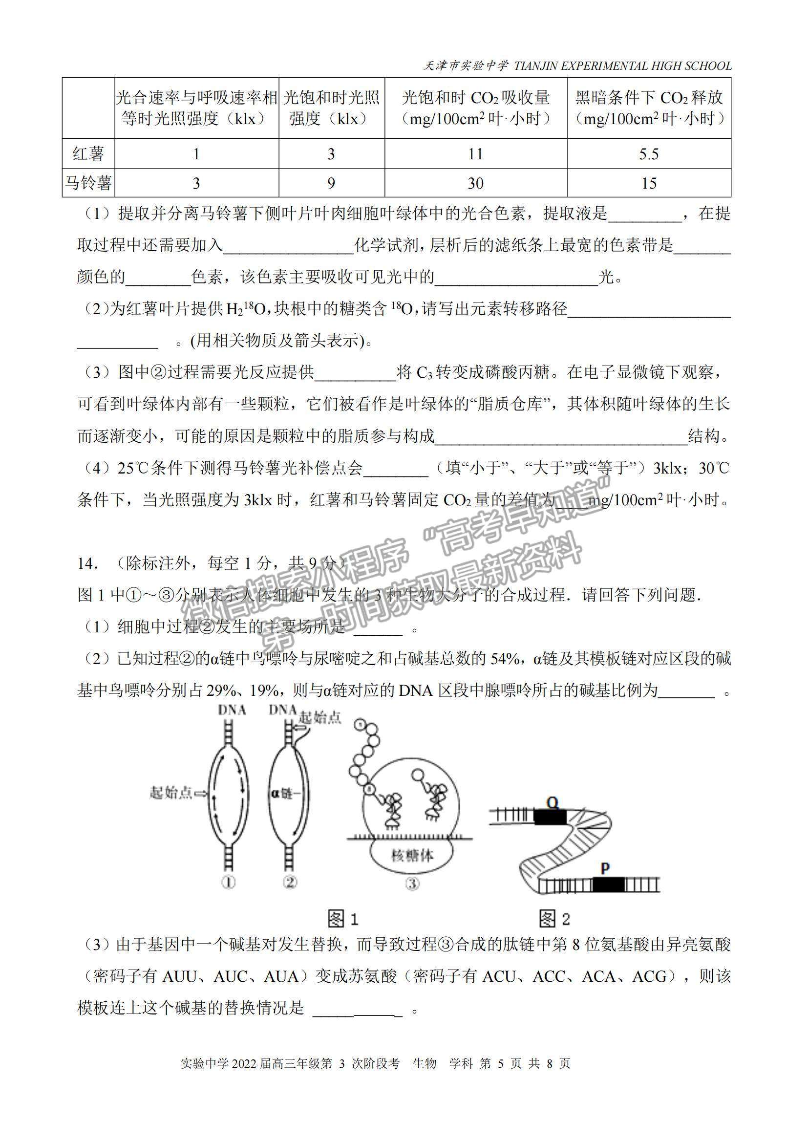 2022天津?qū)嶒?yàn)中學(xué)高三12月第三次階段考生物試題及參考答案