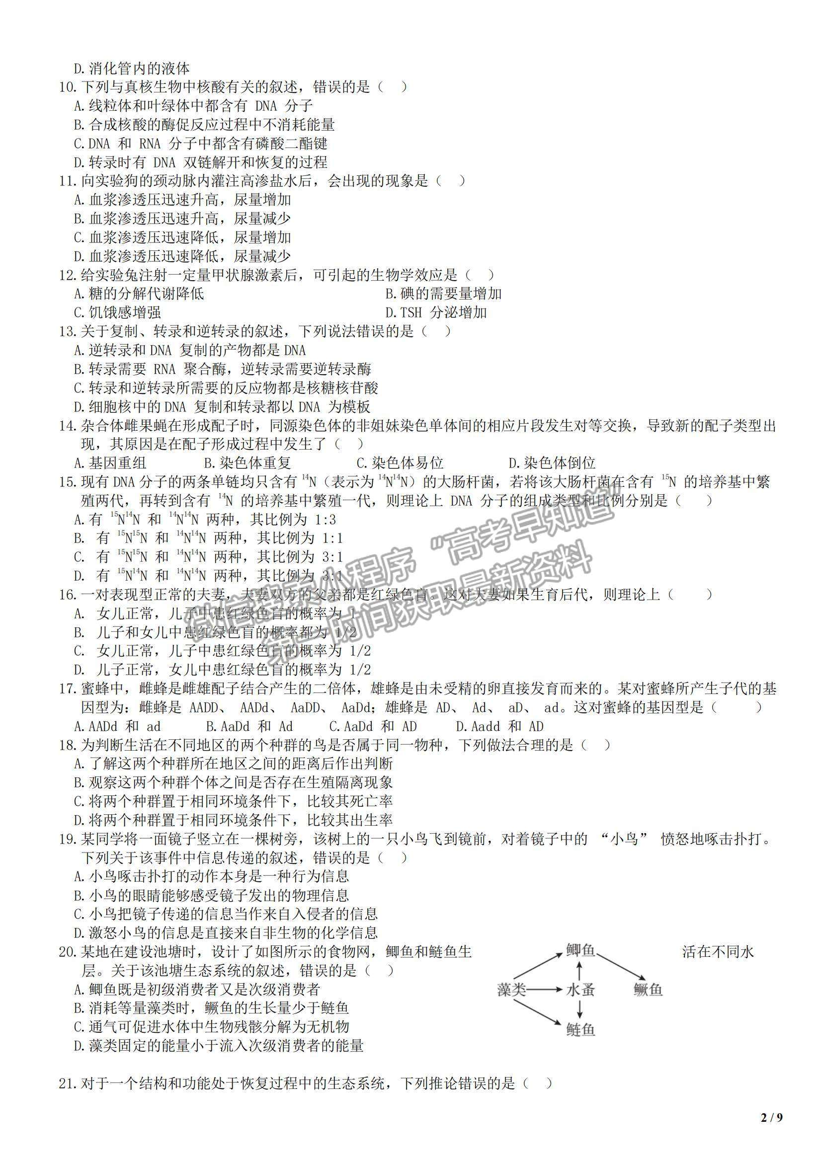 2018海南卷高考真題生物試卷及參考答案