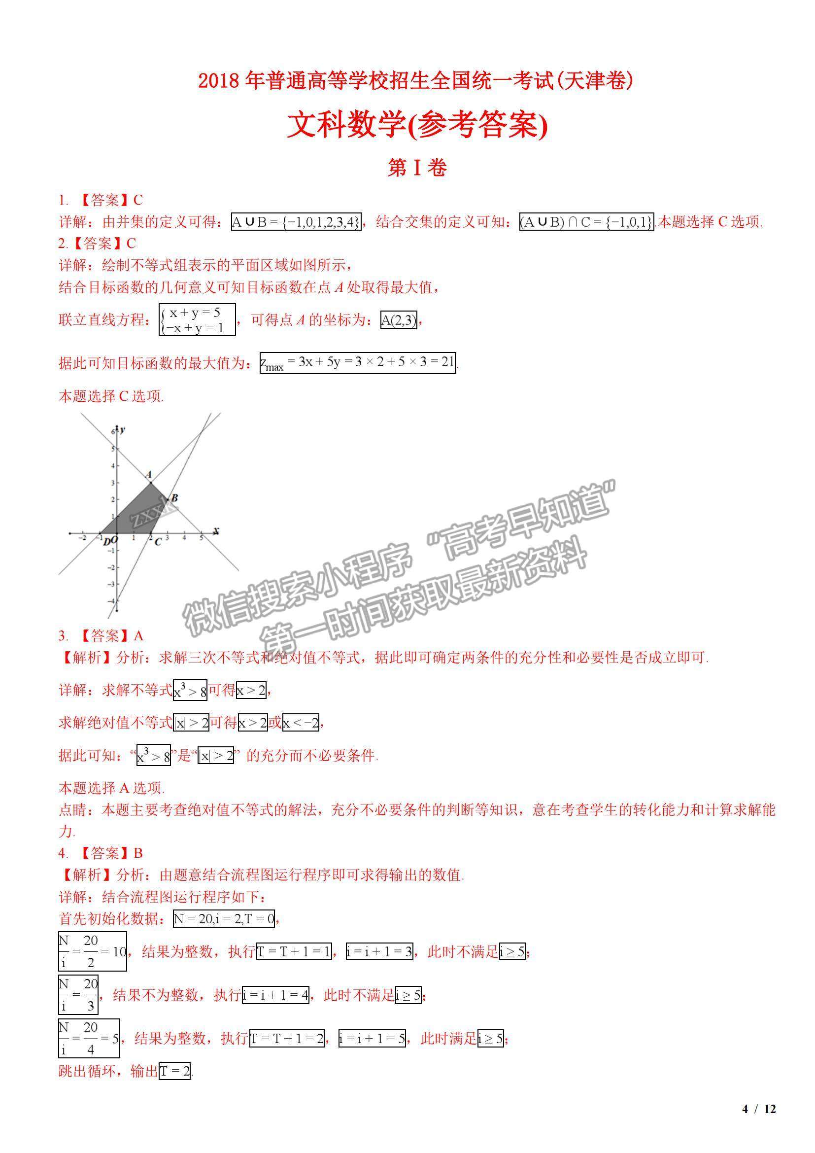 2018天津卷高考真題文數(shù)試卷及參考答案