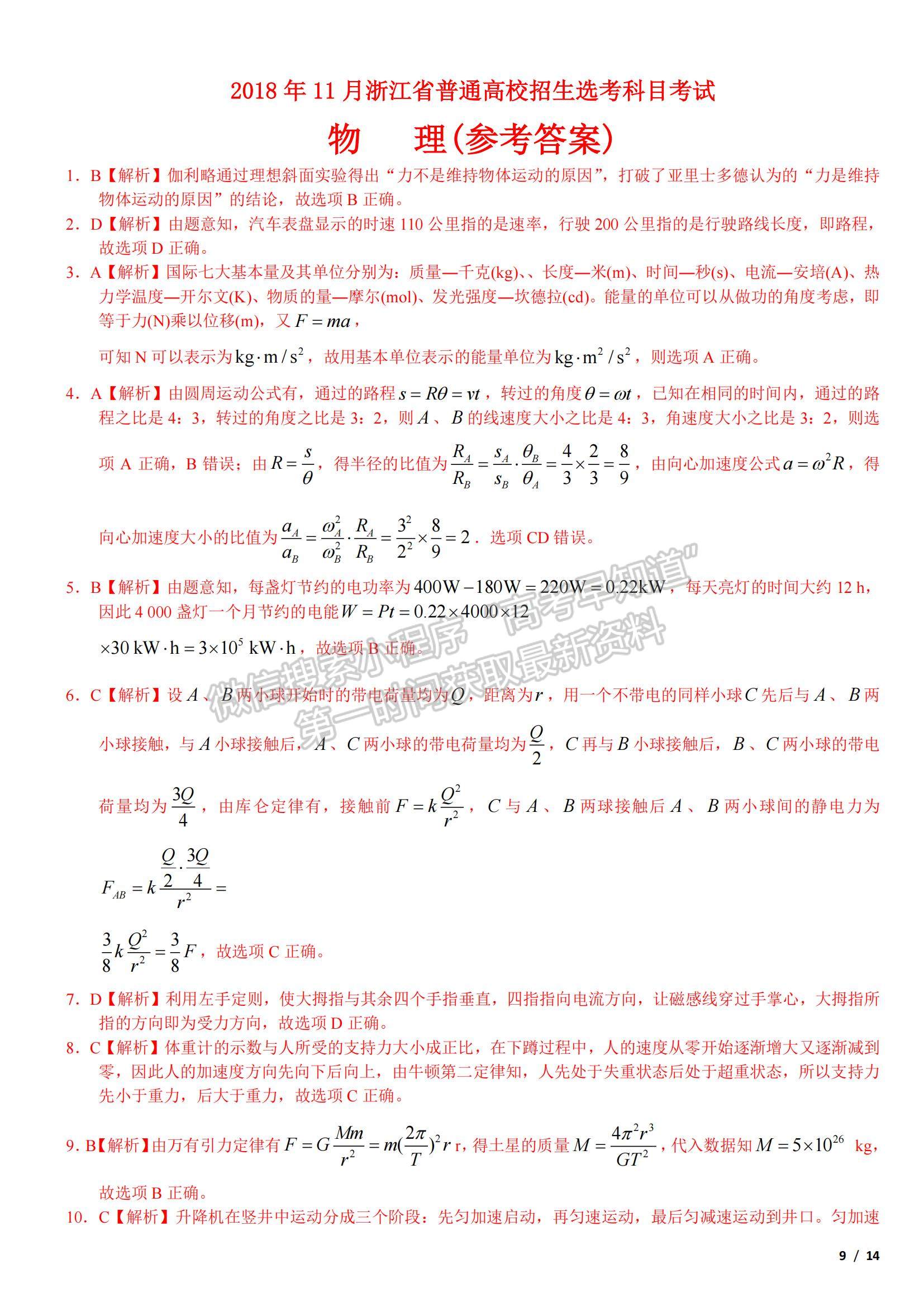 2018浙江卷高考真題（4月選考）物理試卷及參考答案