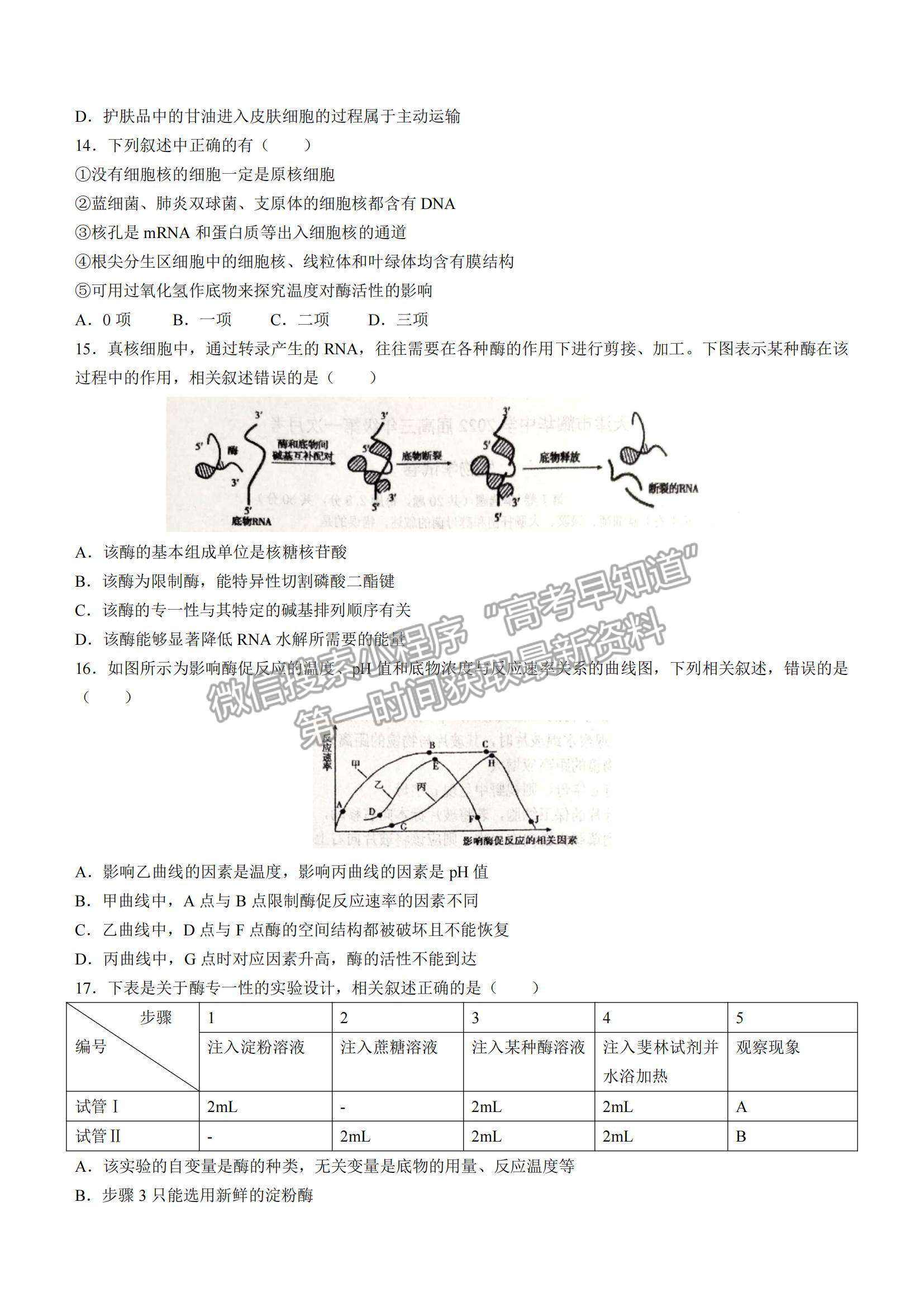 2022天津耀華中學(xué)高三上學(xué)期第一次月考生物試題及參考答案