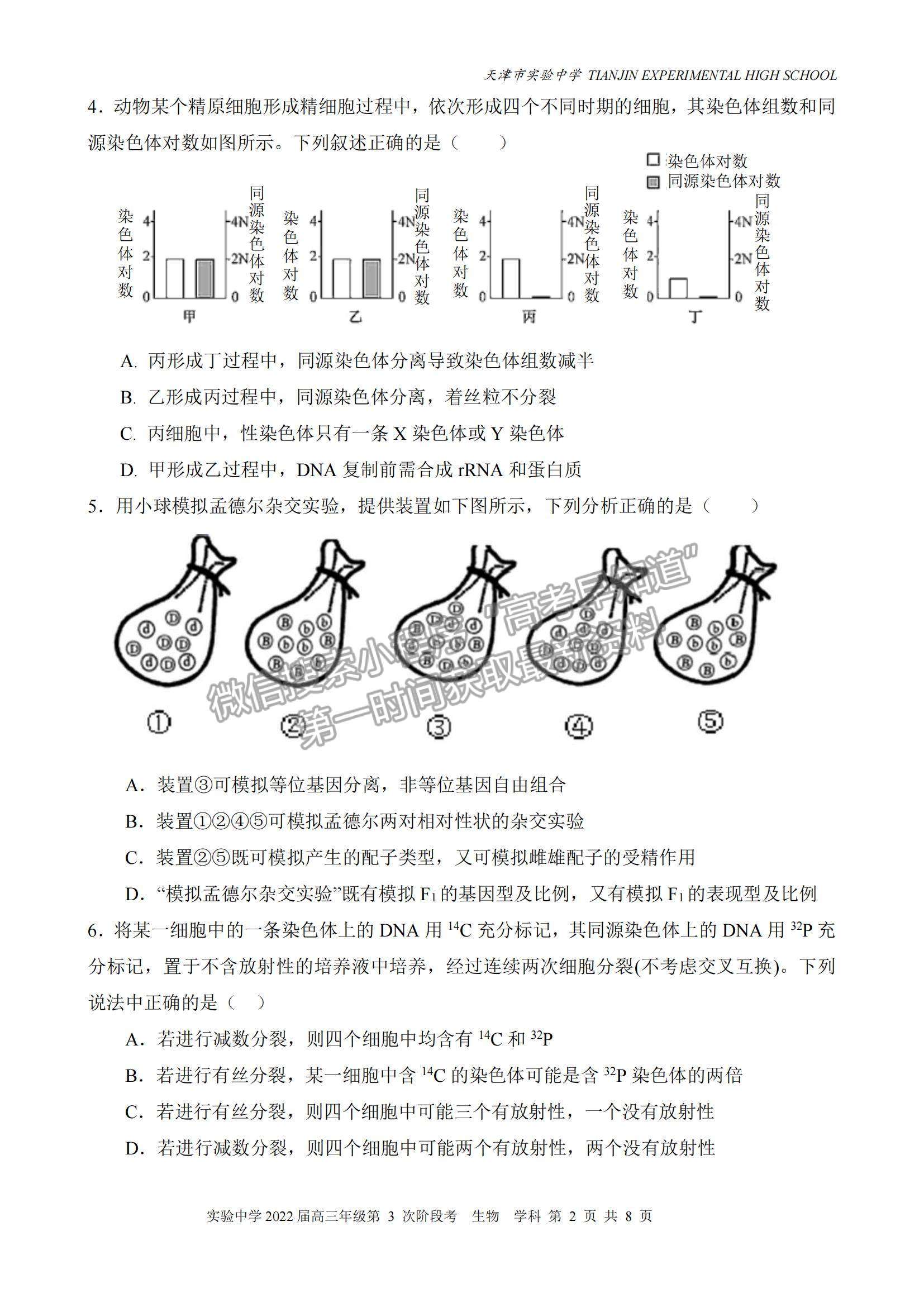 2022天津?qū)嶒?yàn)中學(xué)高三12月第三次階段考生物試題及參考答案