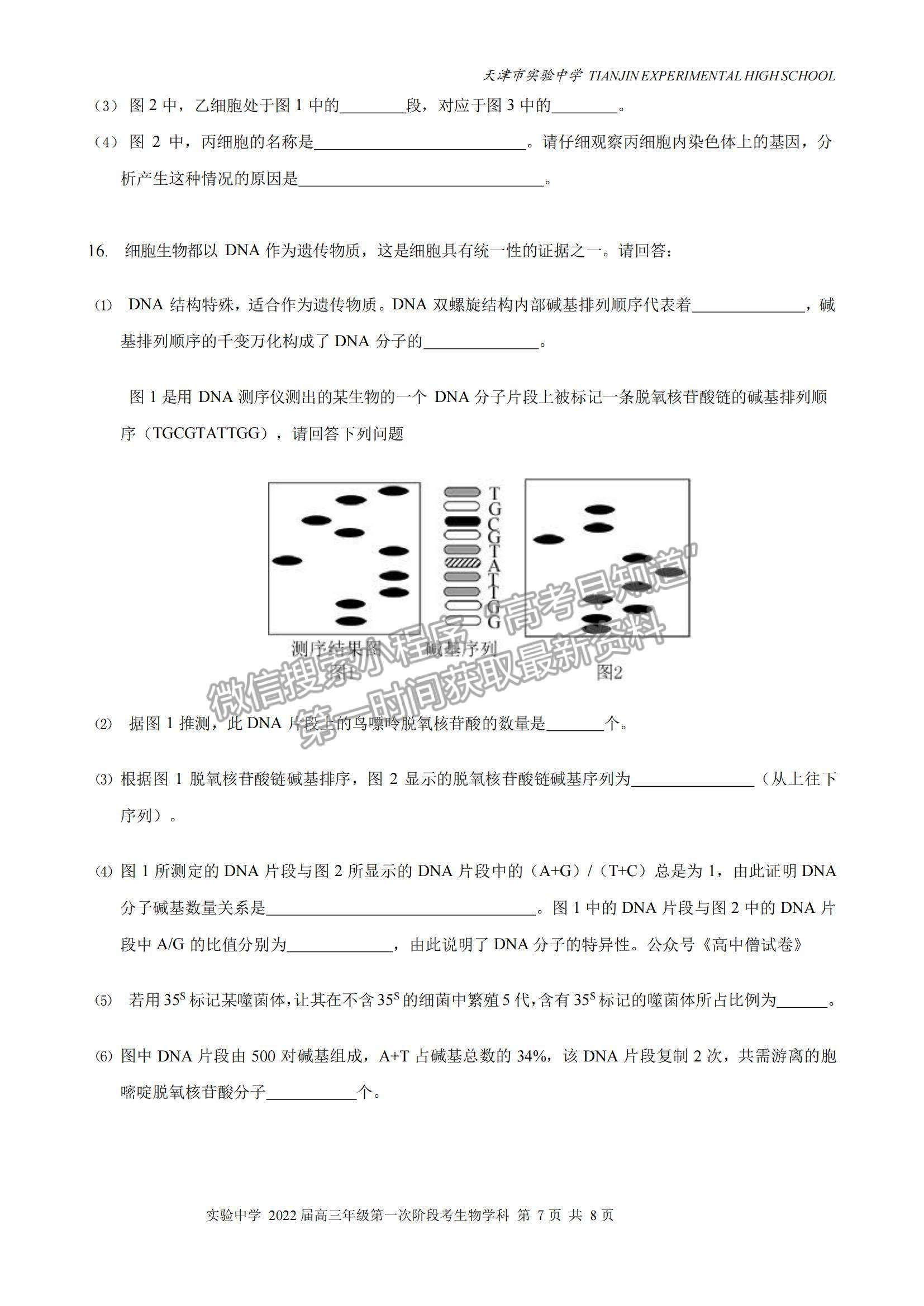 2022天津市實驗中學高三第一次階段考試生物試題及參考答案