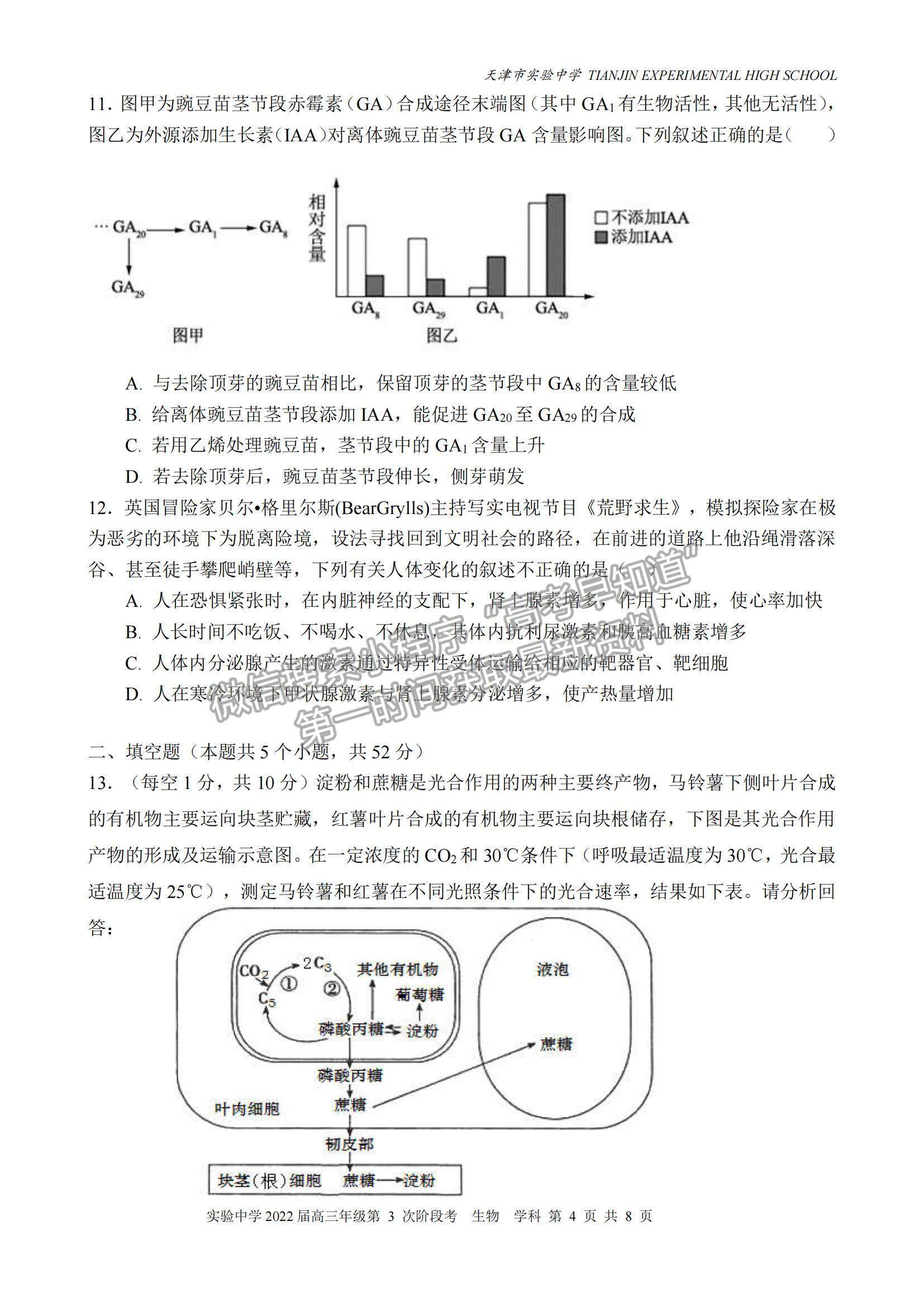 2022天津?qū)嶒?yàn)中學(xué)高三12月第三次階段考生物試題及參考答案