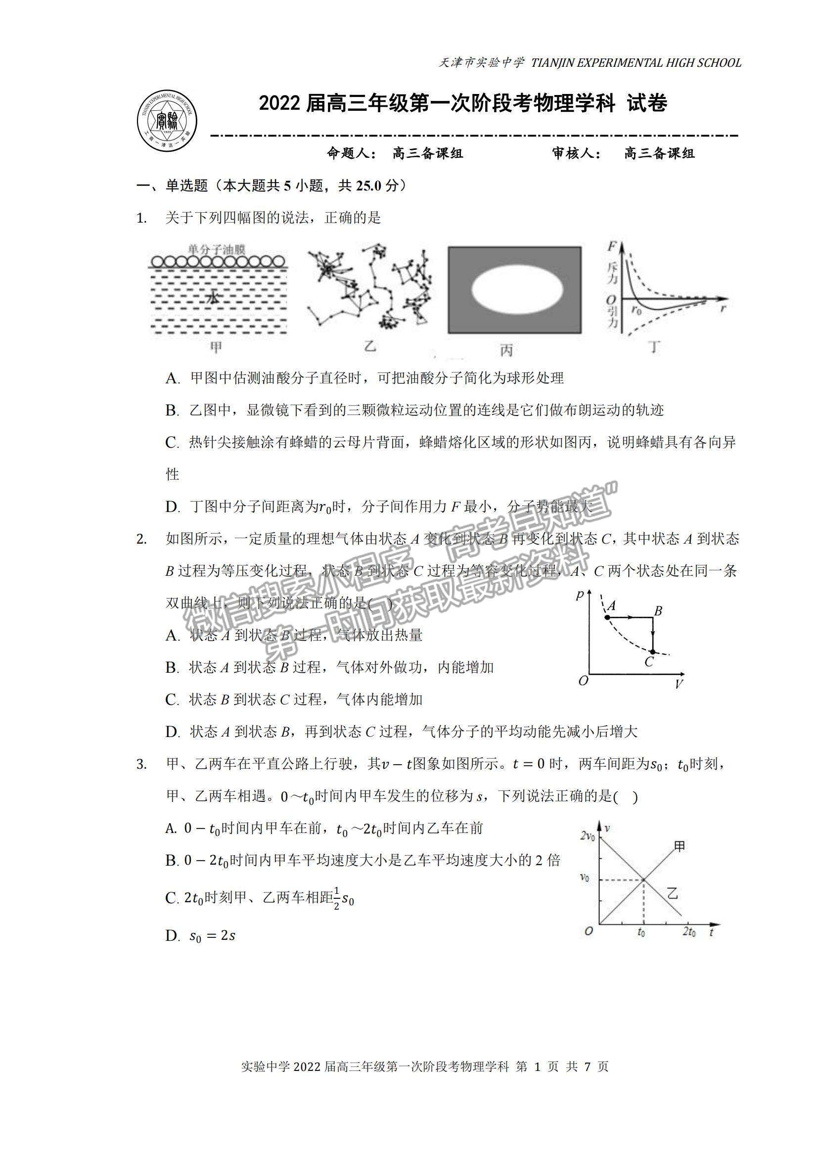 2022天津市實(shí)驗(yàn)中學(xué)高三第一次階段考試物理試題及參考答案