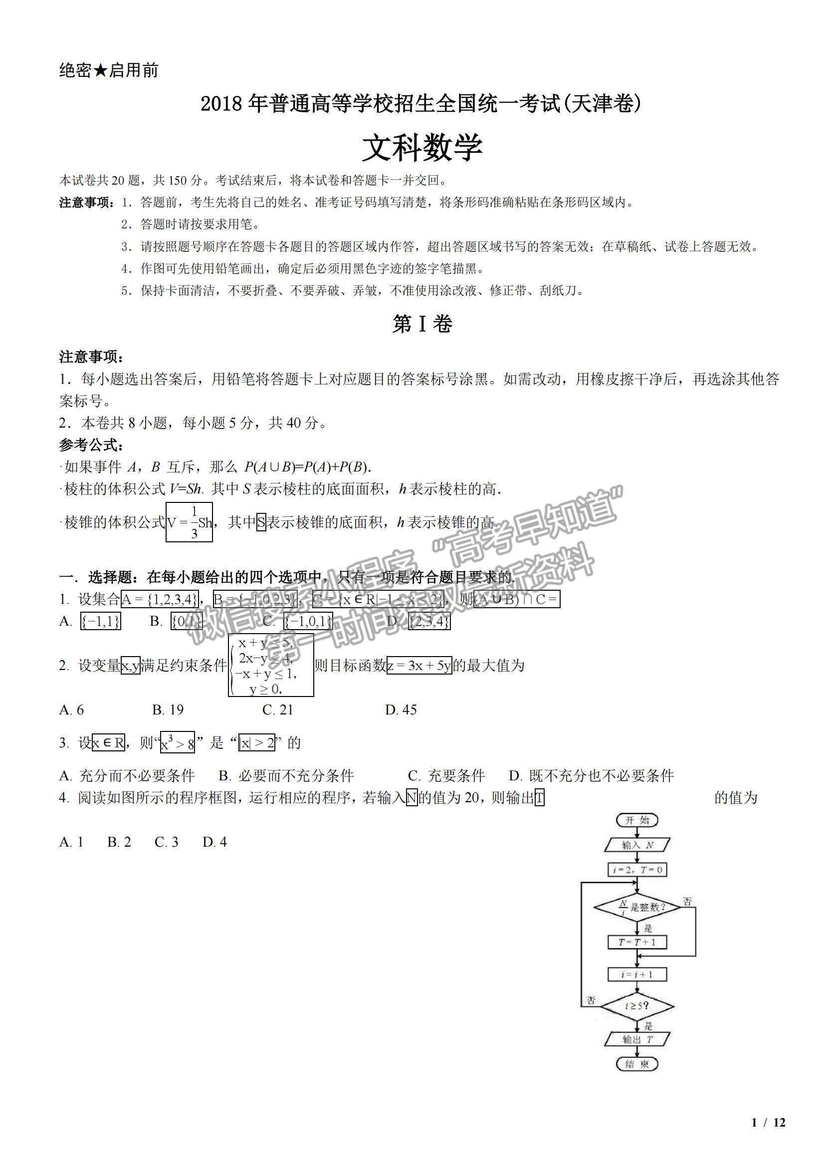 2018天津卷高考真題文數(shù)試卷及參考答案