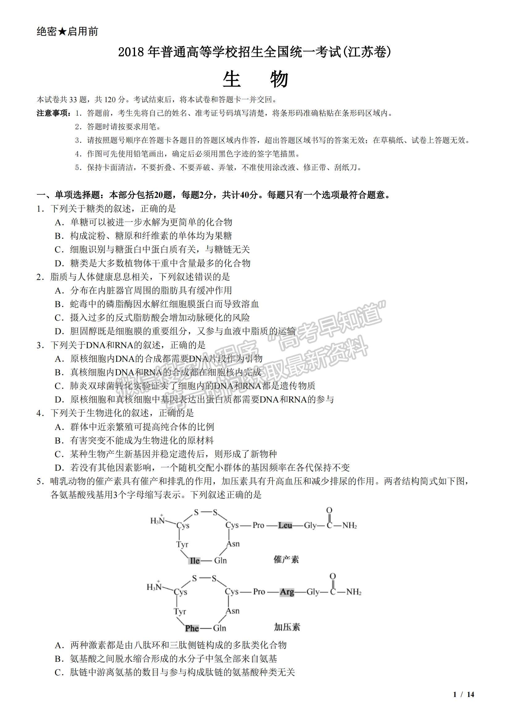 2018江蘇卷高考真題生物試卷及參考答案