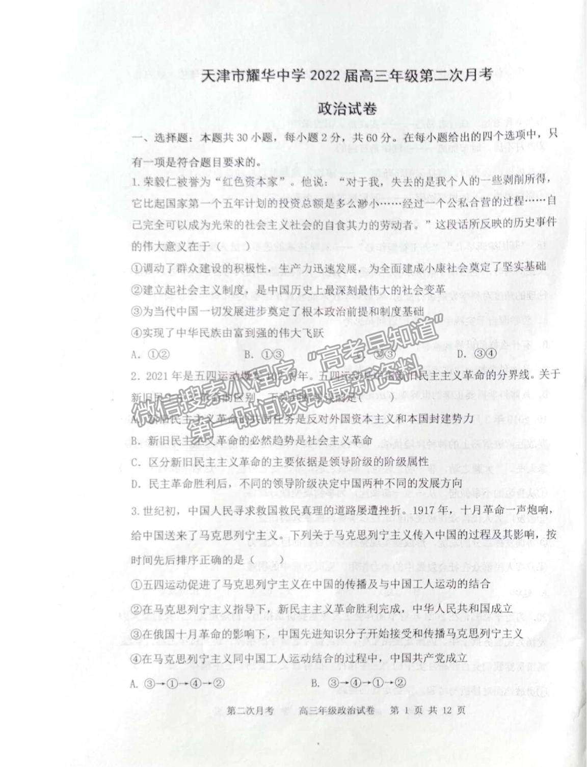 2022天津耀華中學(xué)高三上學(xué)期第二次月考政治試題及參考答案