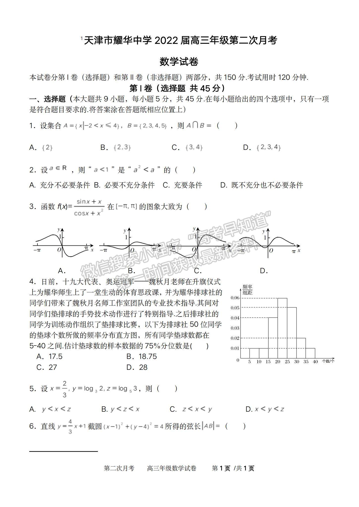 2022天津耀華中學高三上學期第二次月考數(shù)學試題及參考答案