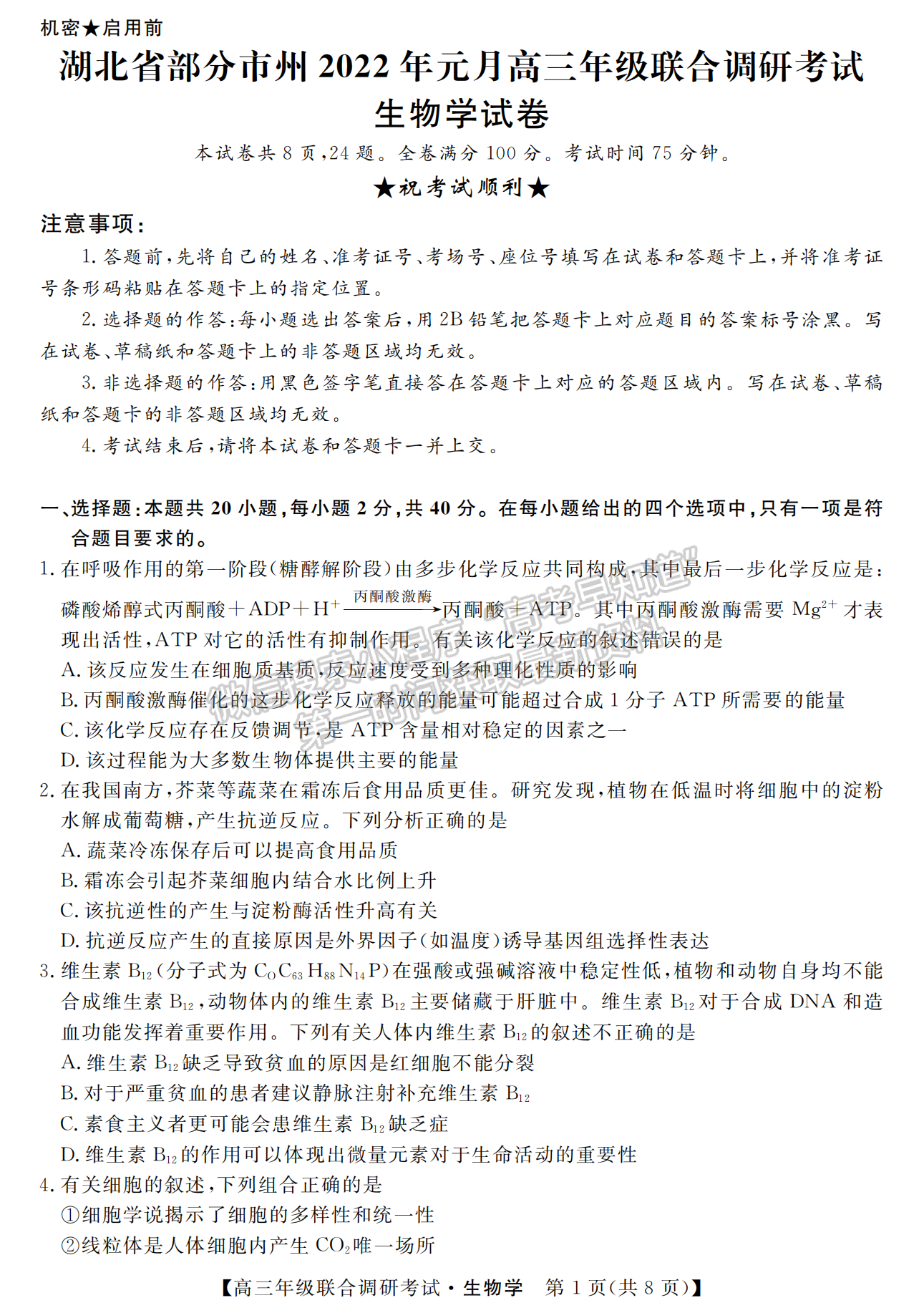 湖北省部分市州2022年元月高三年級(jí)聯(lián)合調(diào)研考試生物試卷及答案