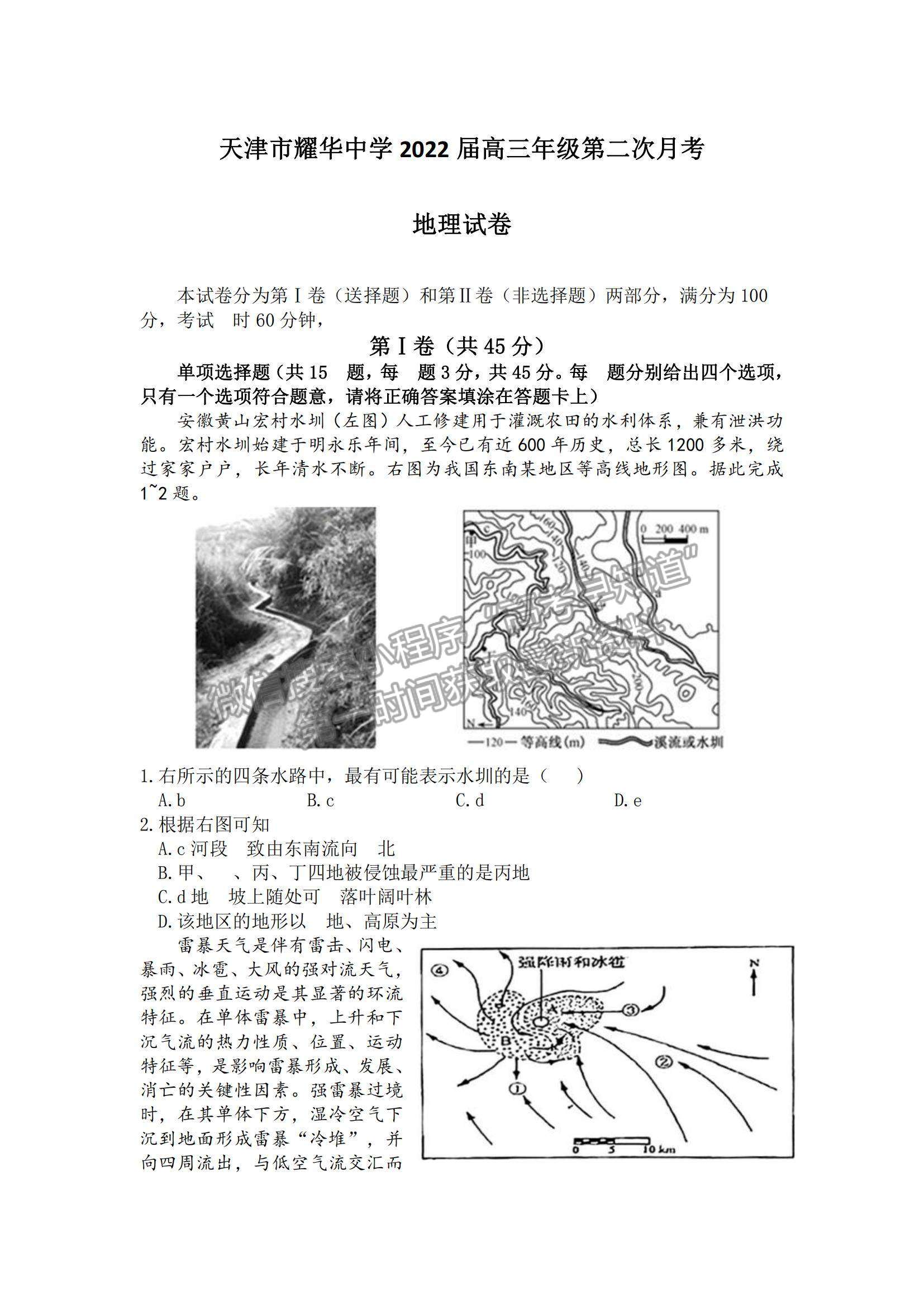 2022天津耀華中學高三上學期第二次月考地理試題及參考答案