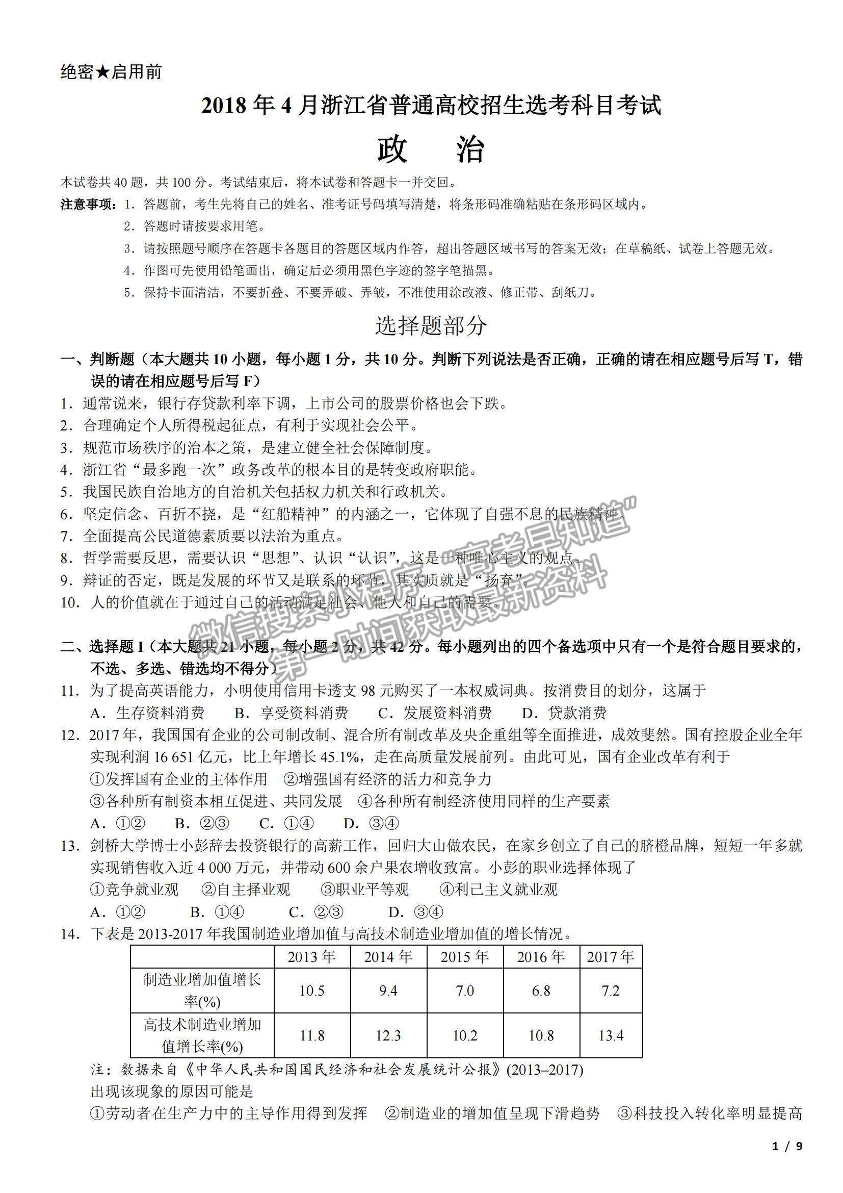 2018浙江卷高考真題（4月選考）政治試卷及參考答案