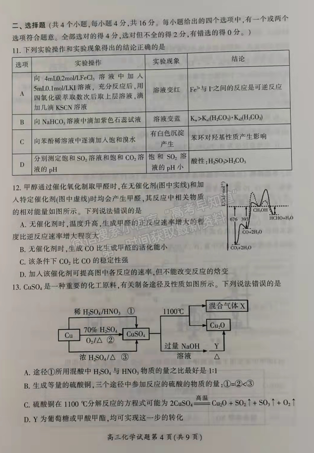 2022屆郴州、邵陽高三1月聯(lián)考化學(xué)試題及參考答案