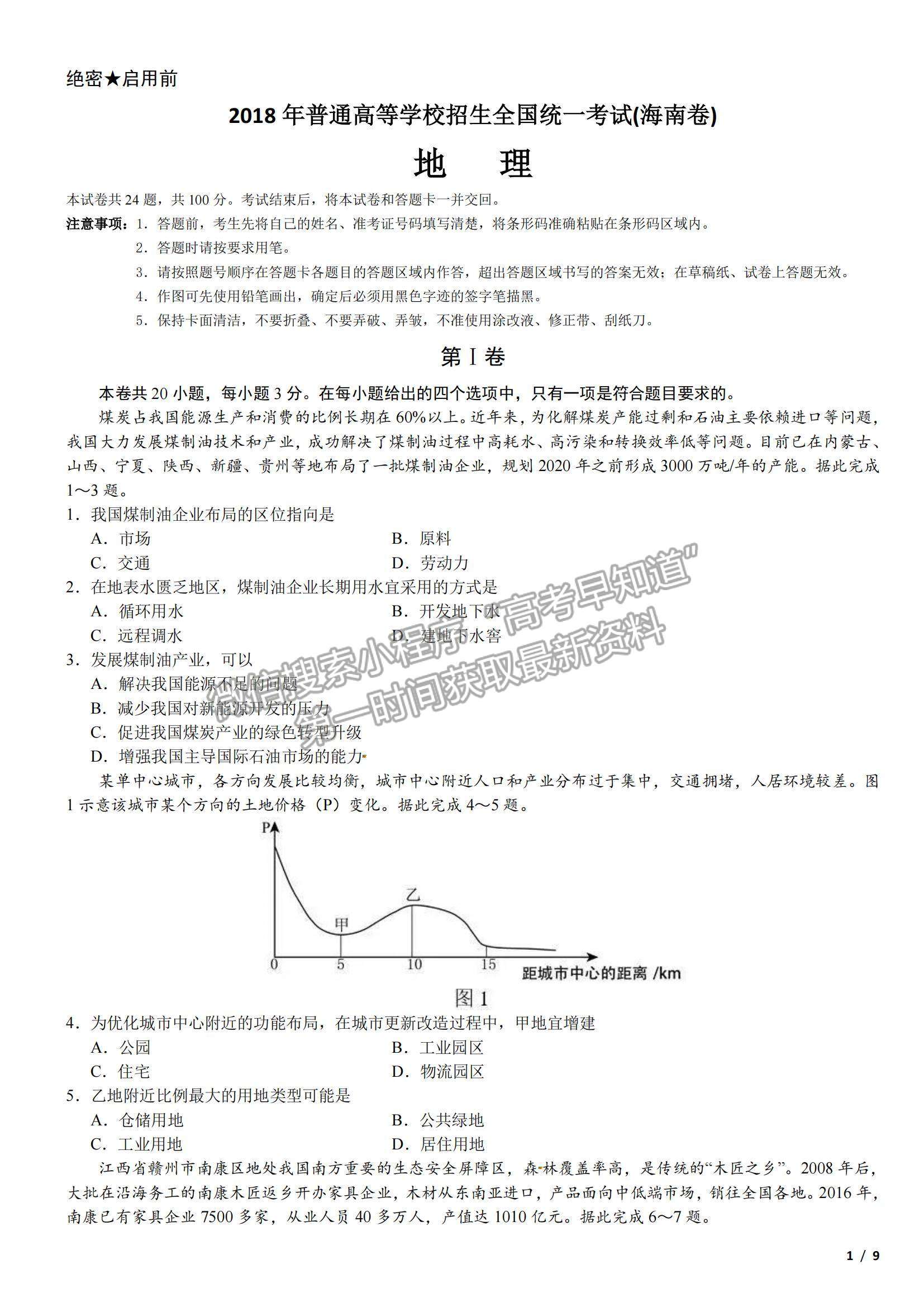 2018海南卷高考真題地理試卷及參考答案