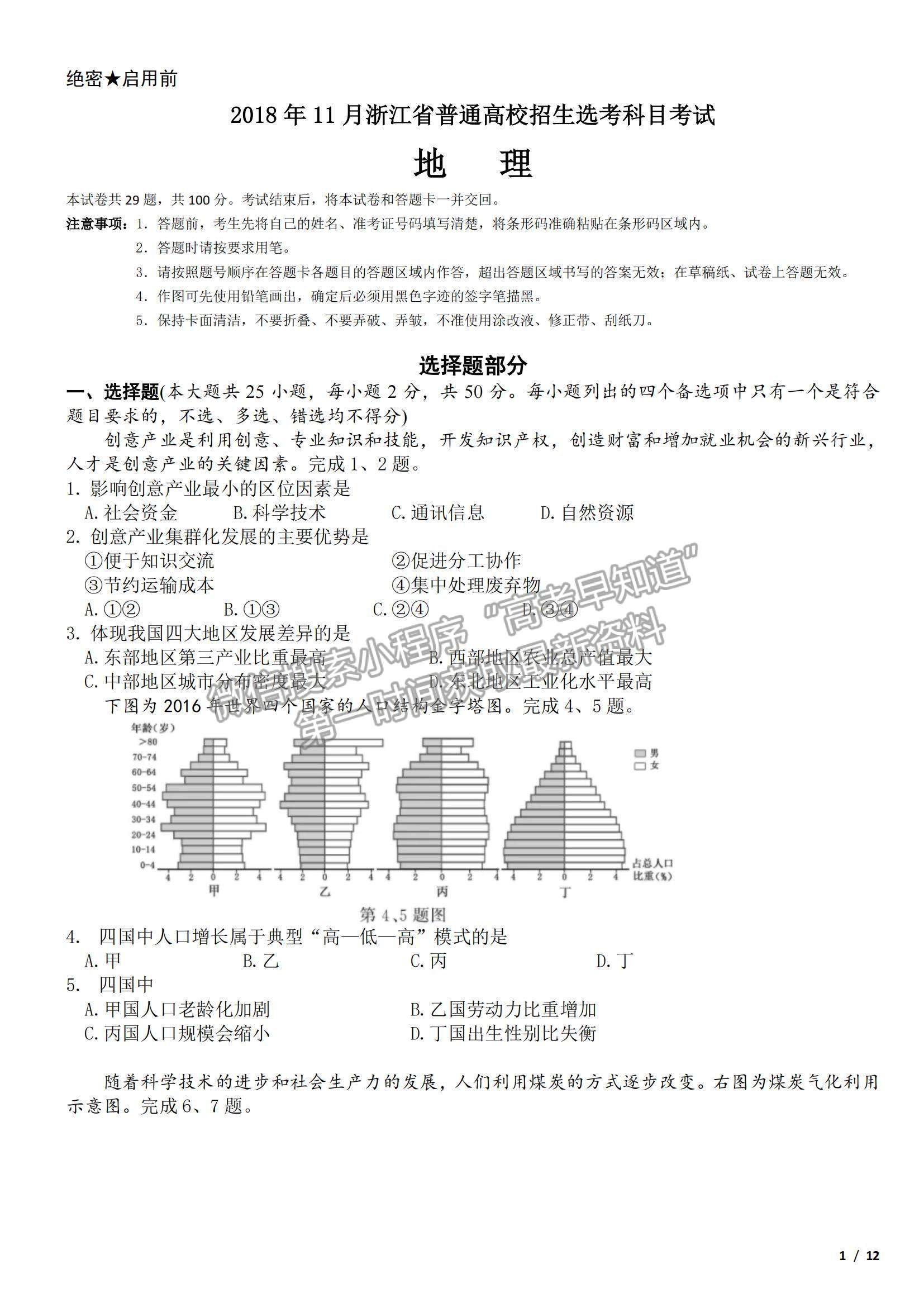 2018浙江卷高考真題（11月選考）地理試卷及參考答案