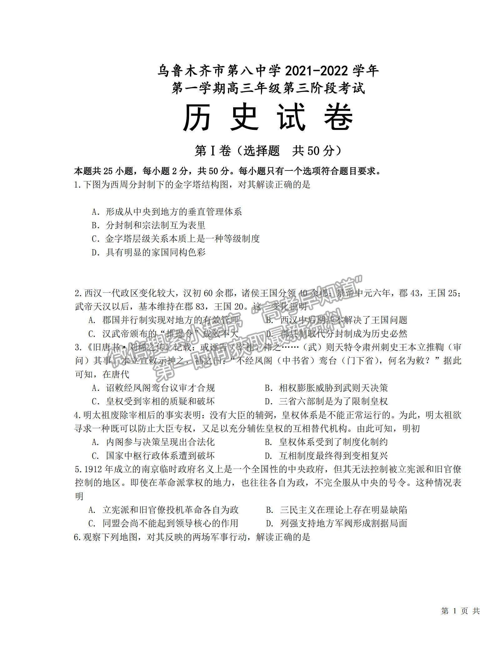 2022新疆烏魯木齊八中高三上學(xué)期第三次月考?xì)v史試題及參考答案