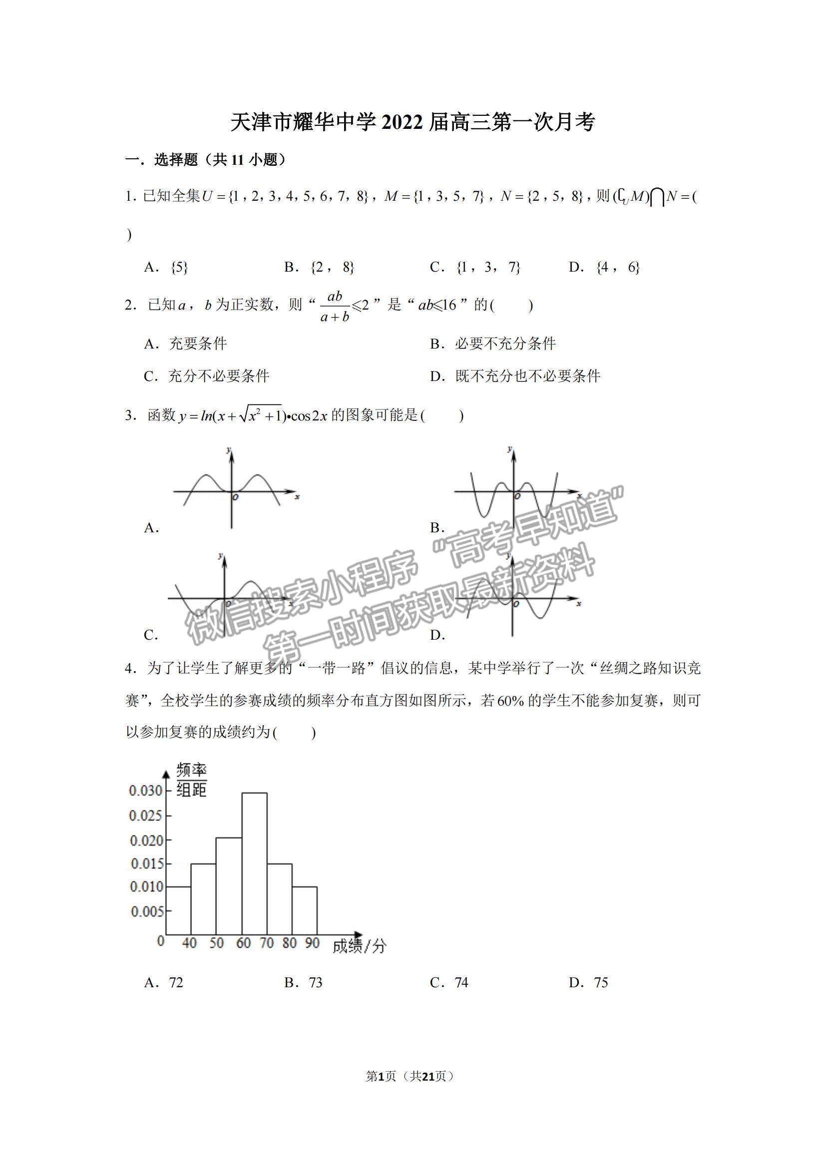 2022天津耀華中學高三上學期第一次月考數(shù)學試題及參考答案