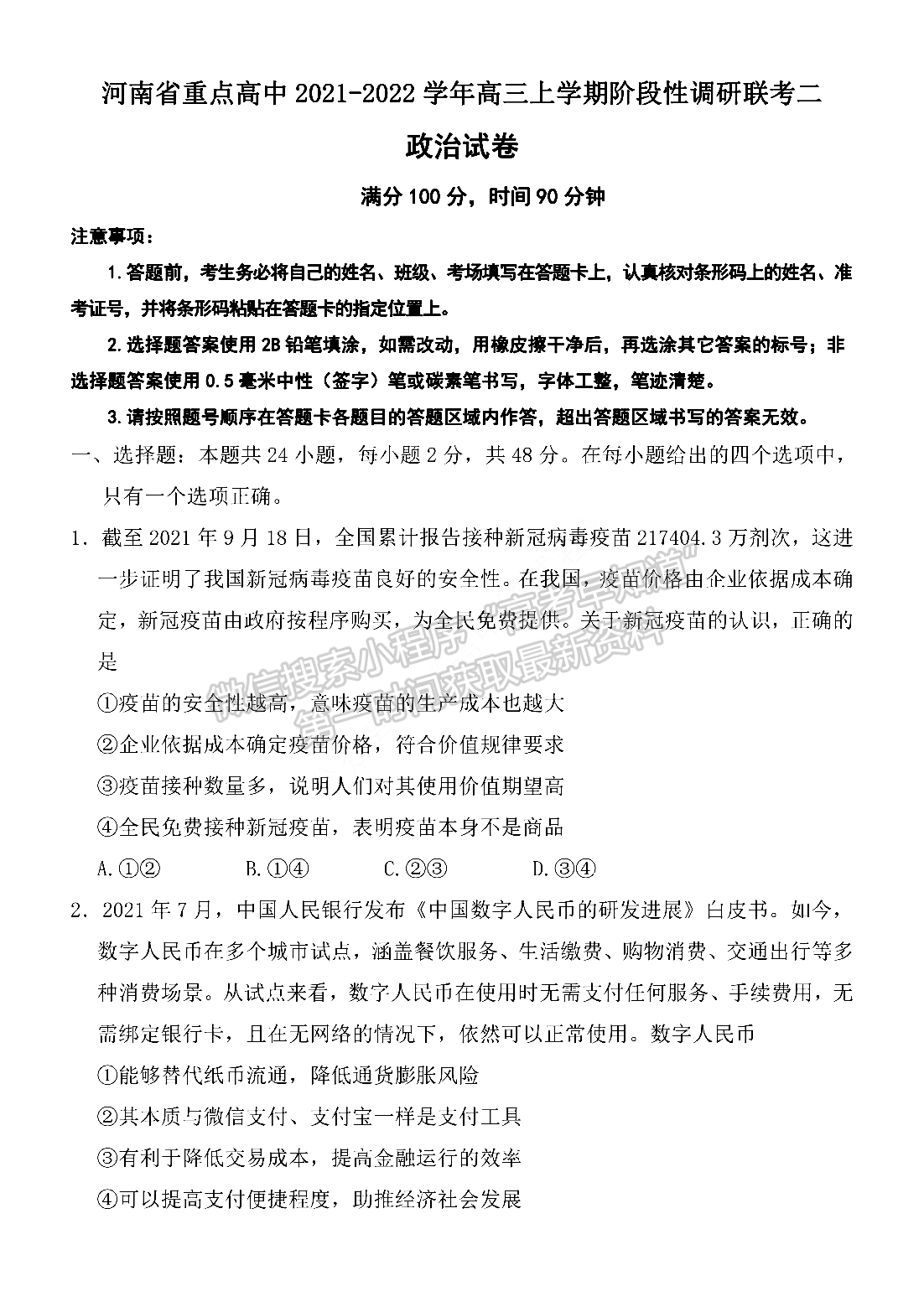 2022河南省重點高中高三上學期階段性調研聯(lián)考二政治試卷及參考答案