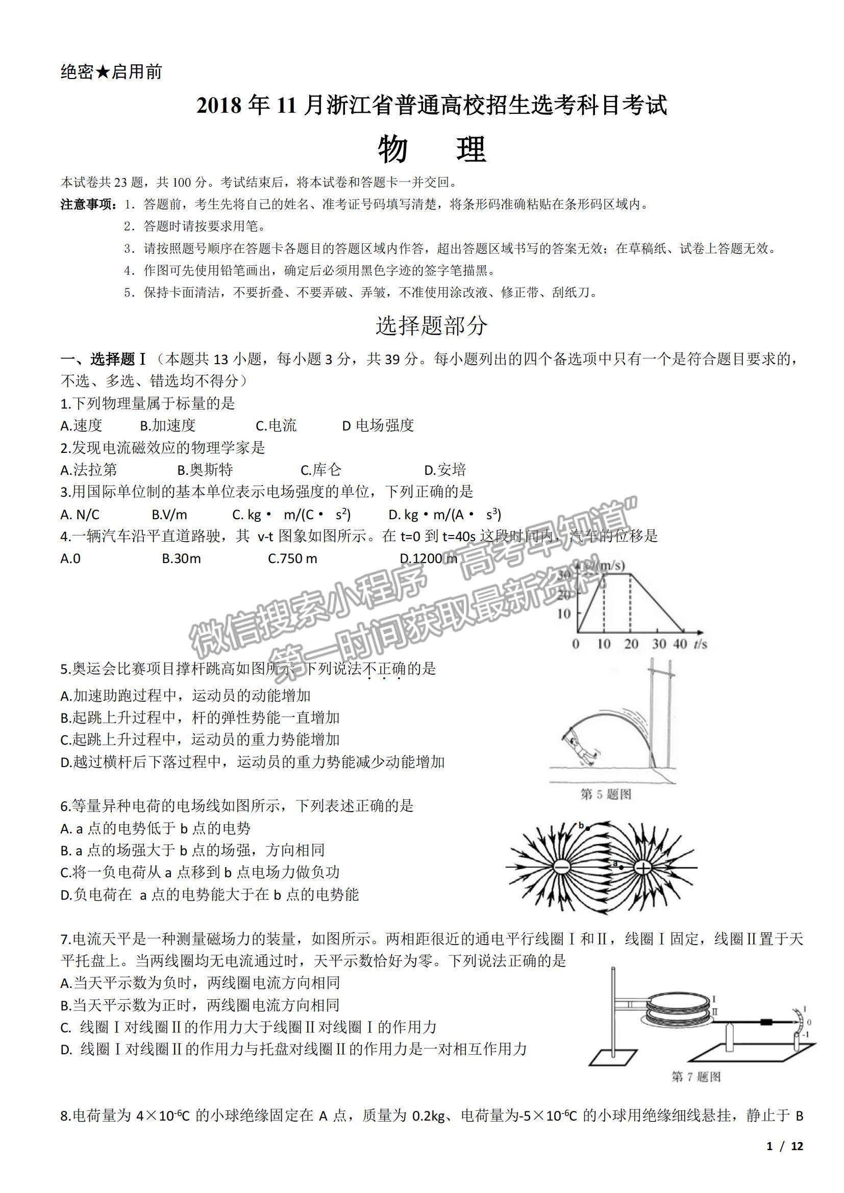 2018浙江卷高考真題（11月選考）物理試卷及參考答案