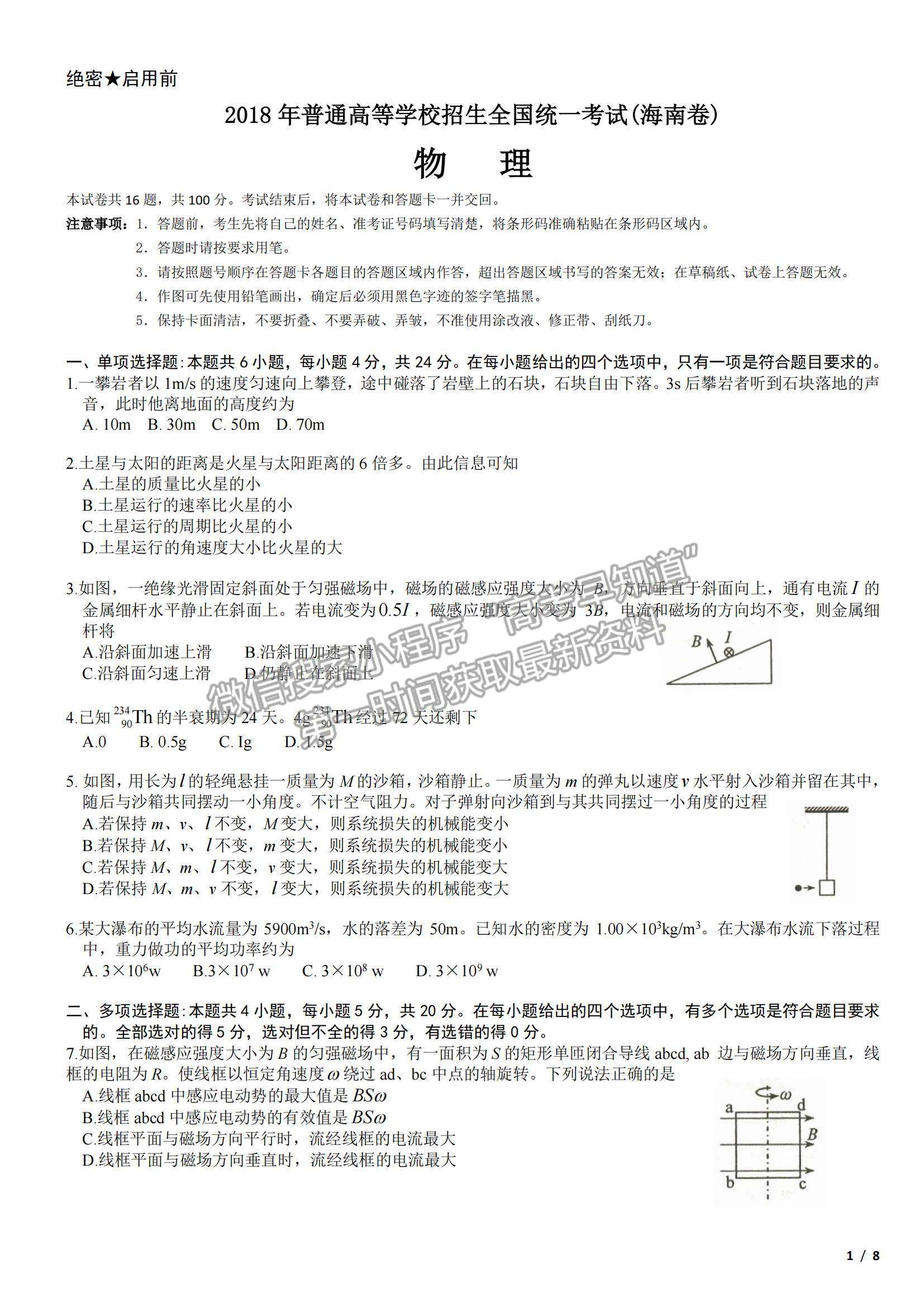 2018海南卷高考真題物理試卷及參考答案