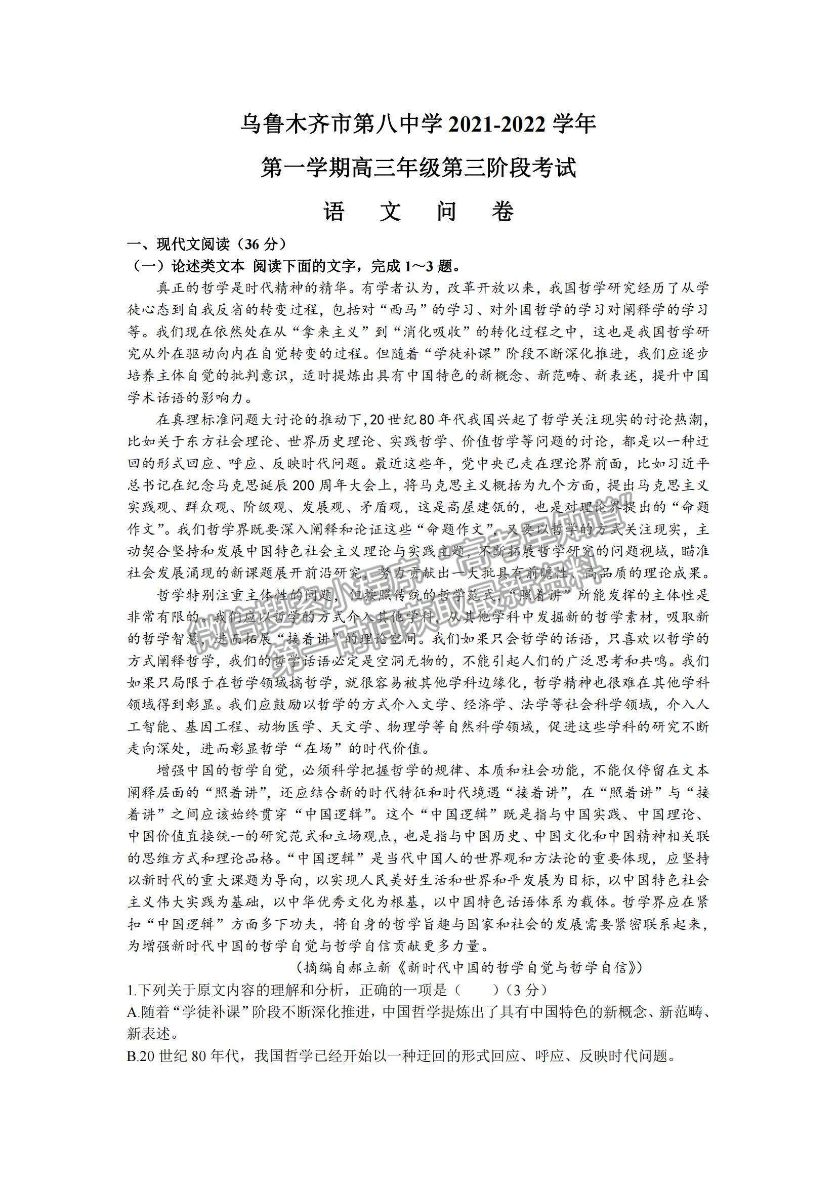 2022新疆烏魯木齊八中高三上學(xué)期第三次月考語(yǔ)文試題及參考答案