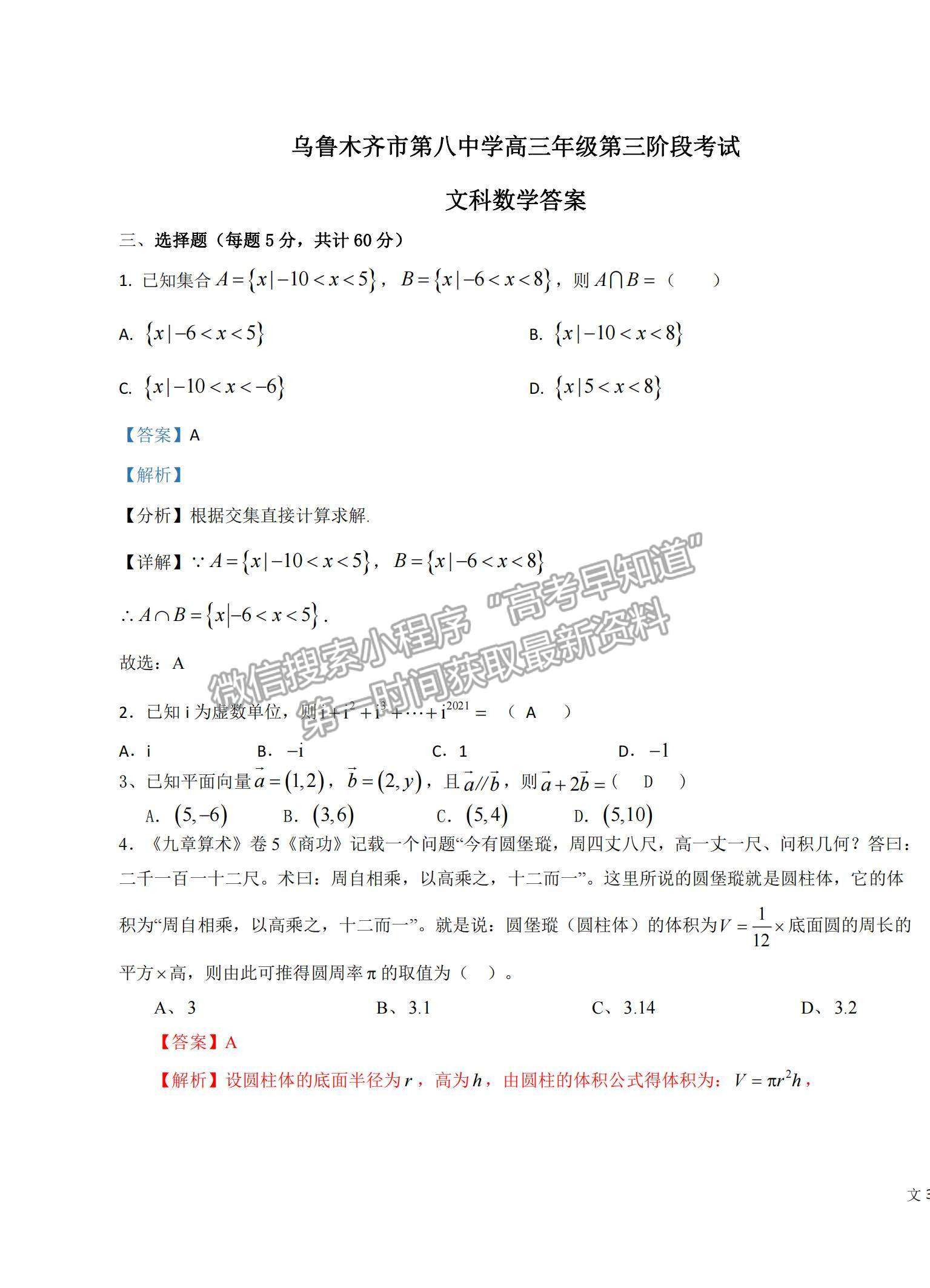 2022新疆烏魯木齊八中高三上學期第三次月考文數(shù)試題及參考答案