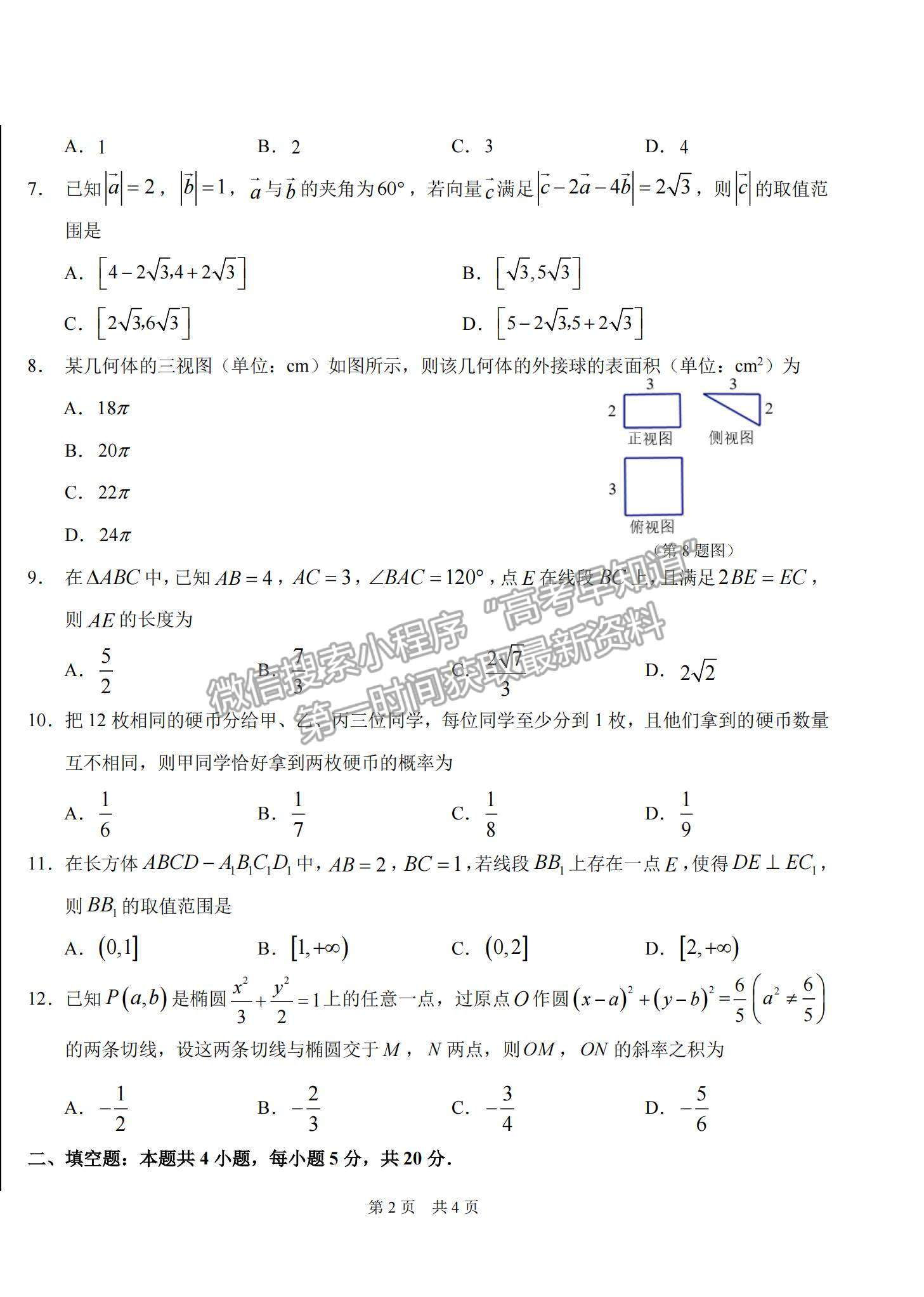 2022中學生標準學術能力診斷性測試1月測試文數(shù)試題及參考答案