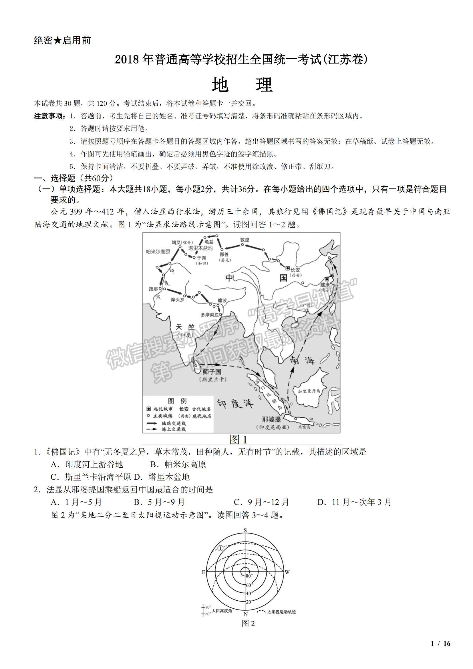 2018江蘇卷高考真題地理試卷及參考答案