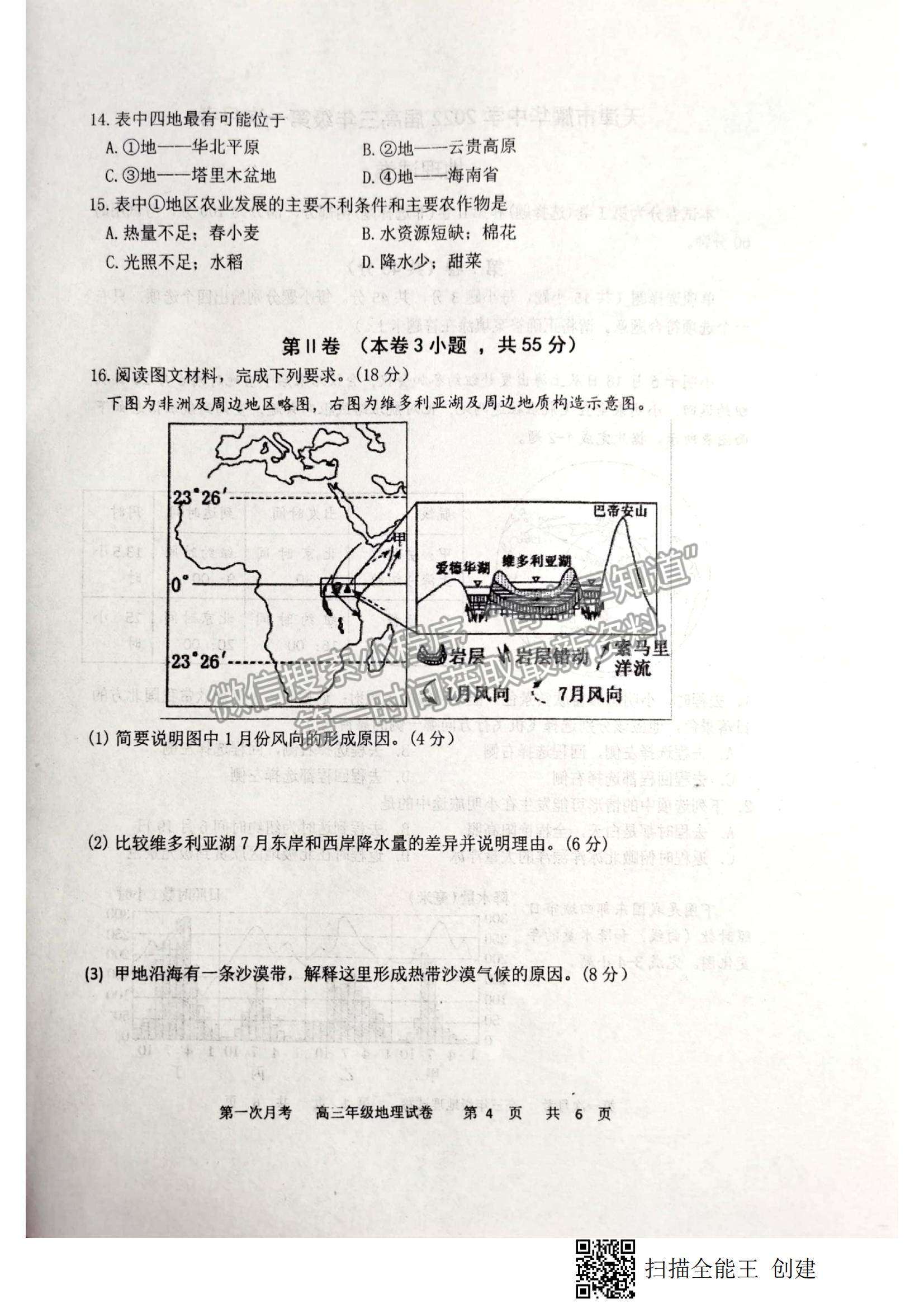 2022天津耀華中學(xué)高三上學(xué)期第一次月考地理試題及參考答案