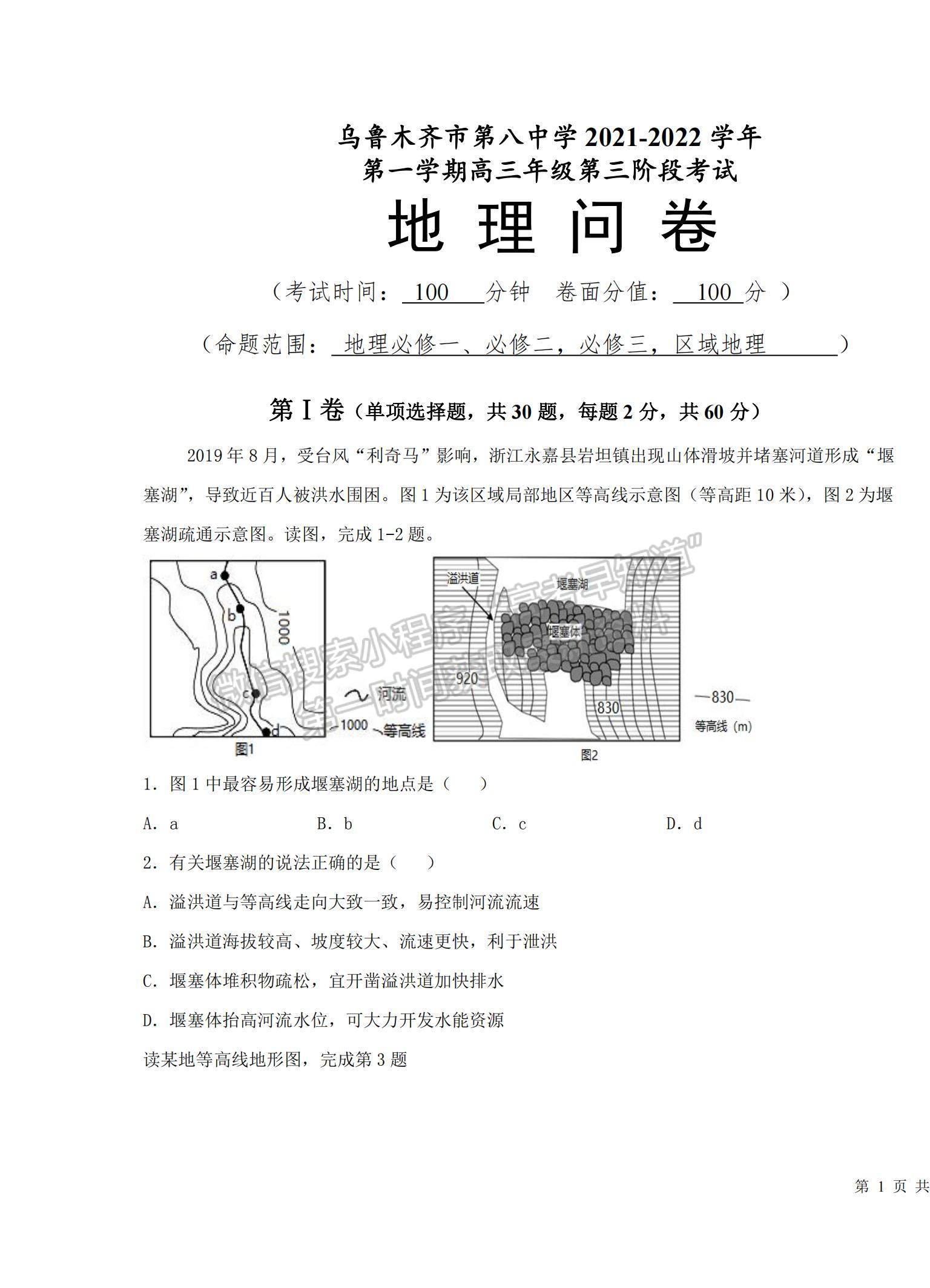 2022新疆烏魯木齊八中高三上學(xué)期第三次月考地理試題及參考答案