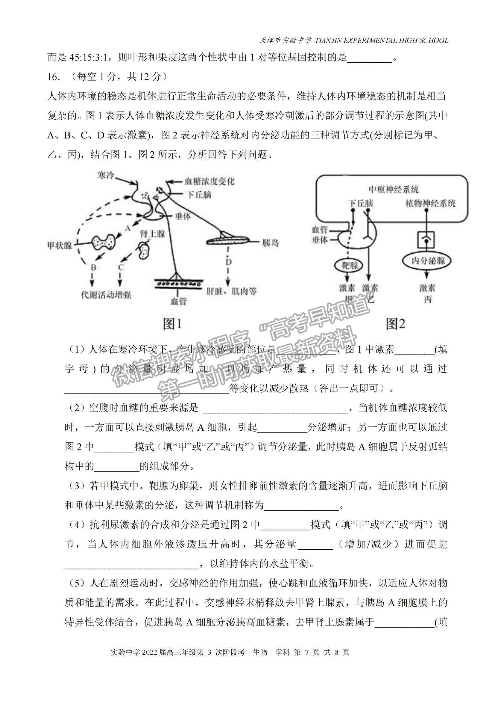 2022天津?qū)嶒?yàn)中學(xué)高三12月第三次階段考生物試題及參考答案