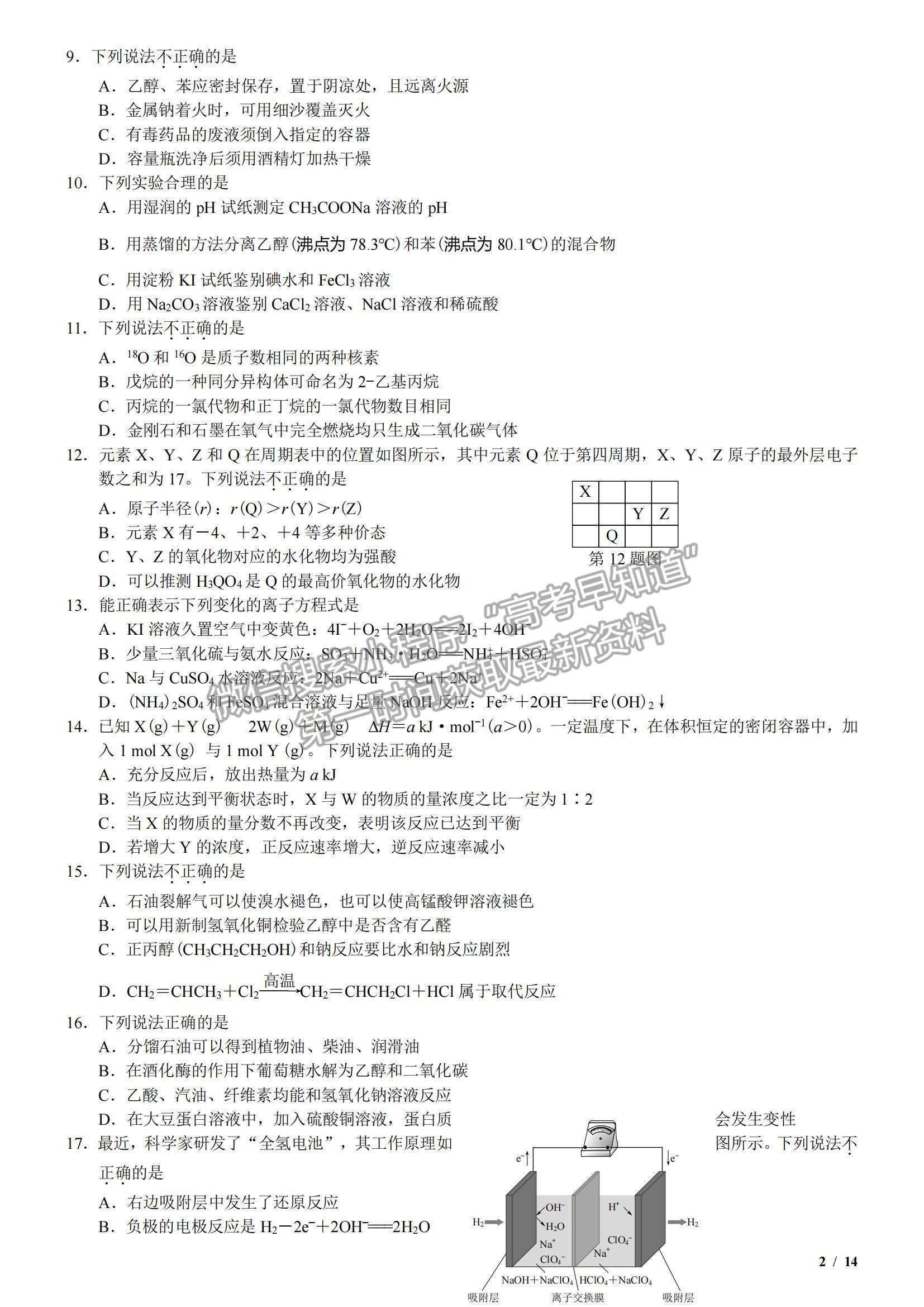 2018浙江卷高考真題（11月選考）化學試卷及參考答案