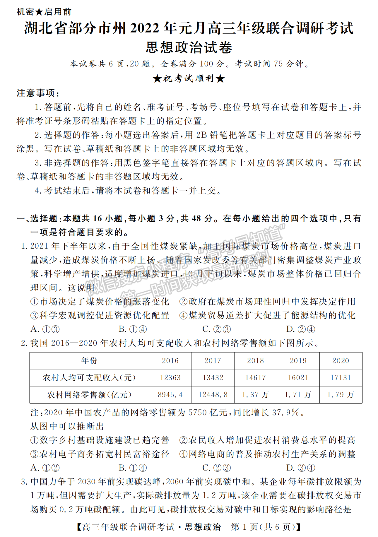 湖北省部分市州2022年元月高三年級(jí)聯(lián)合調(diào)研考試政治試卷及答案