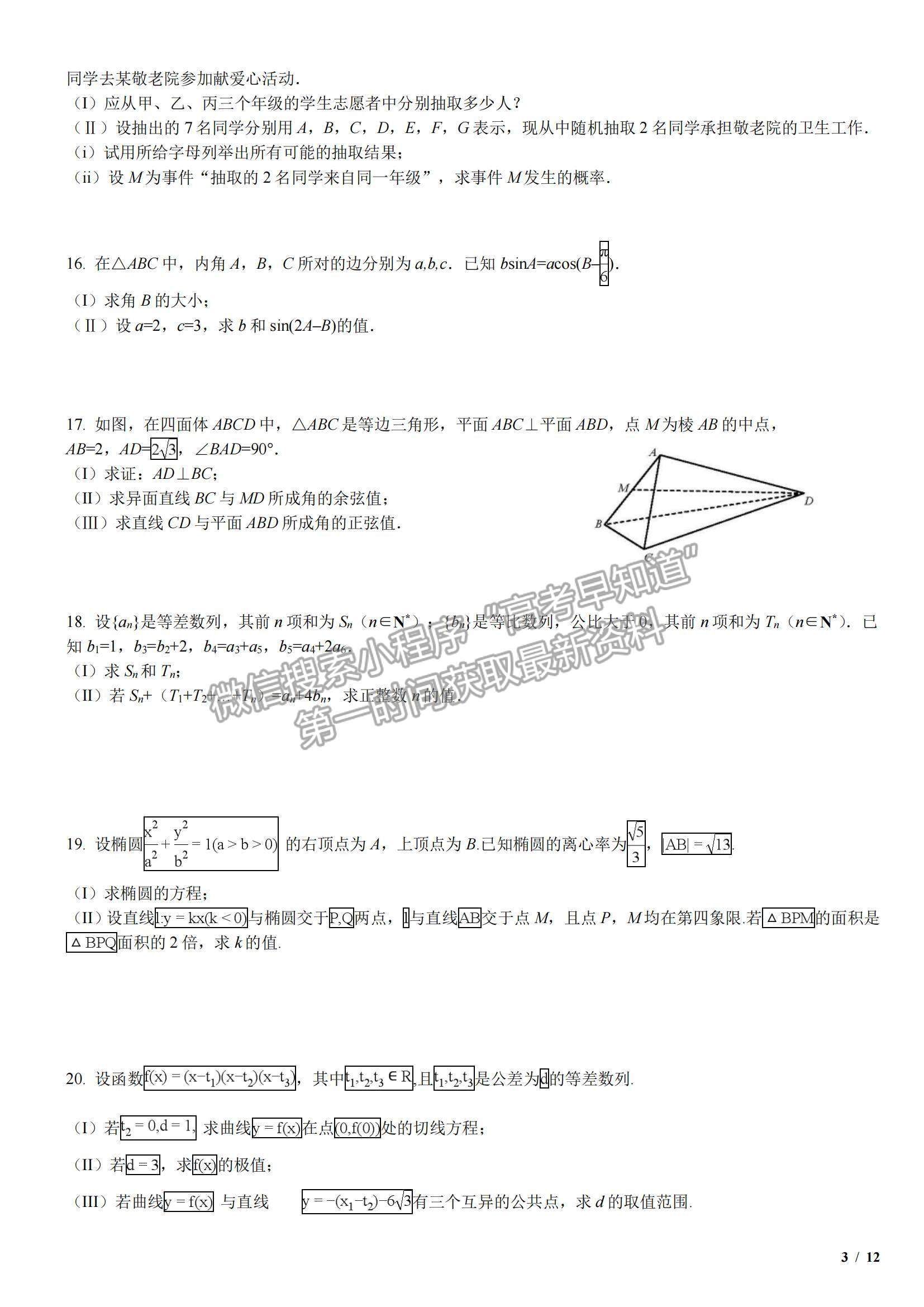 2018天津卷高考真題文數試卷及參考答案