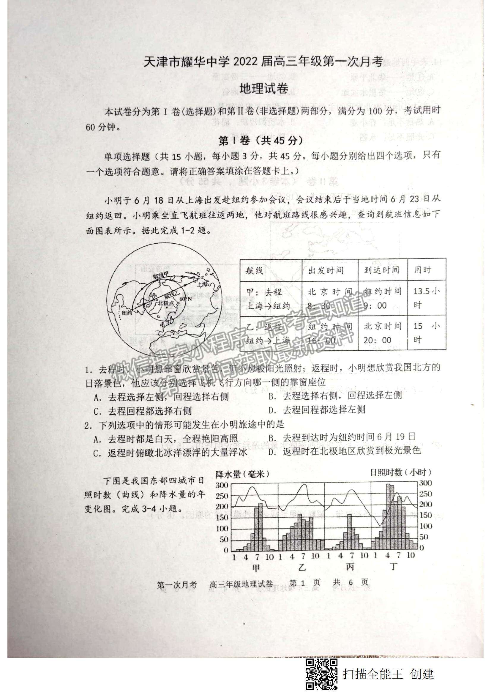 2022天津耀華中學高三上學期第一次月考地理試題及參考答案