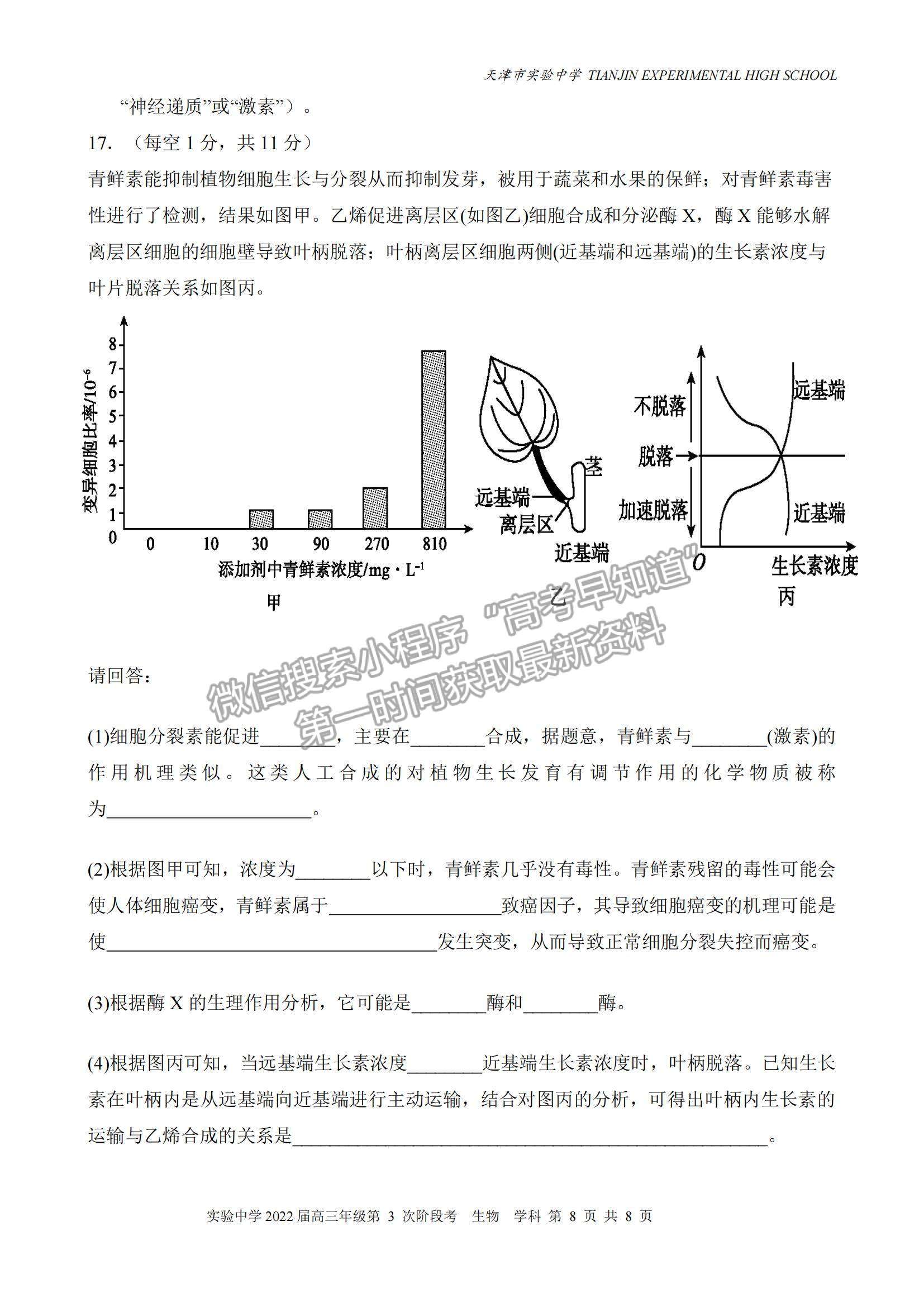 2022天津?qū)嶒?yàn)中學(xué)高三12月第三次階段考生物試題及參考答案