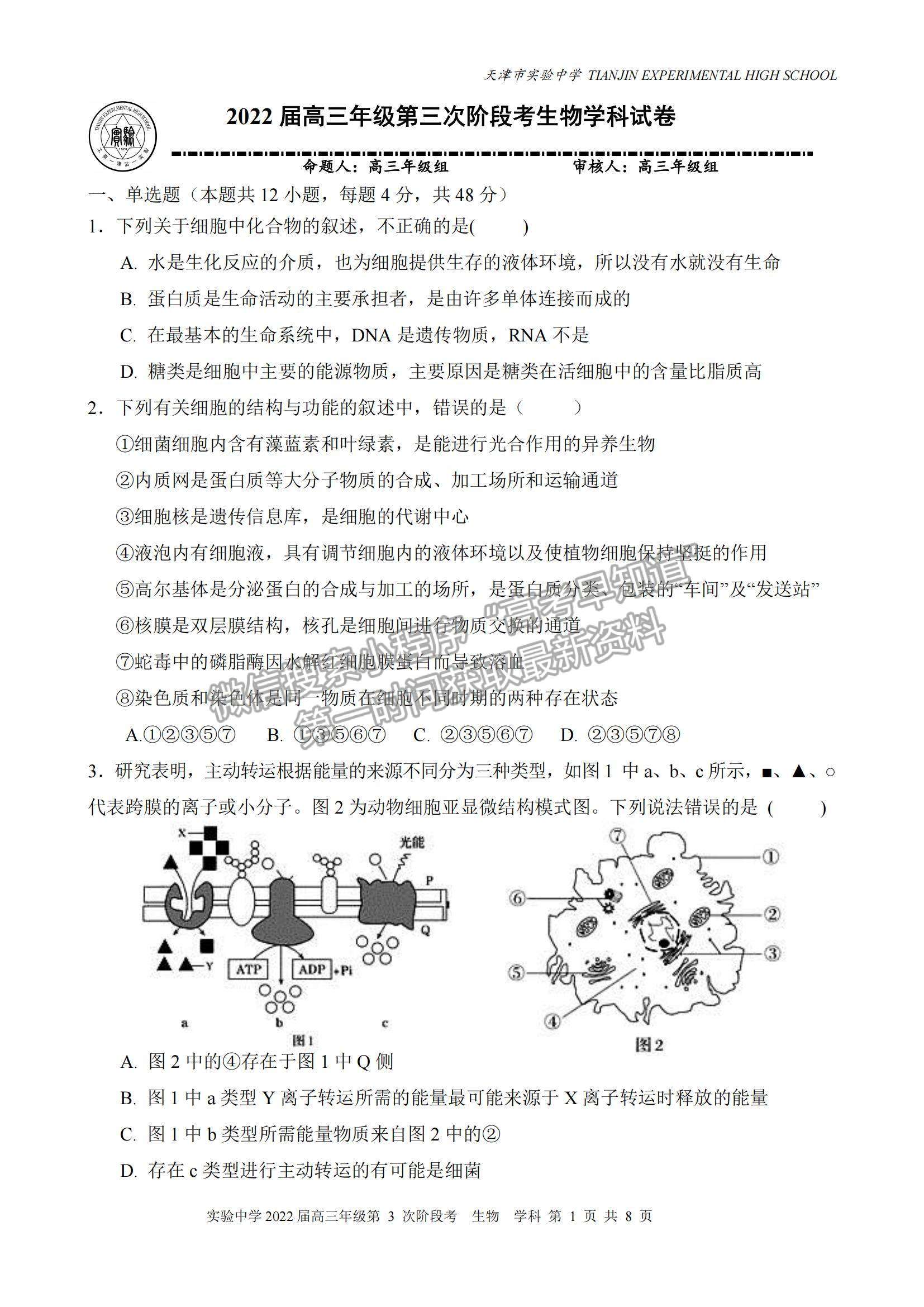 2022天津實驗中學高三12月第三次階段考生物試題及參考答案