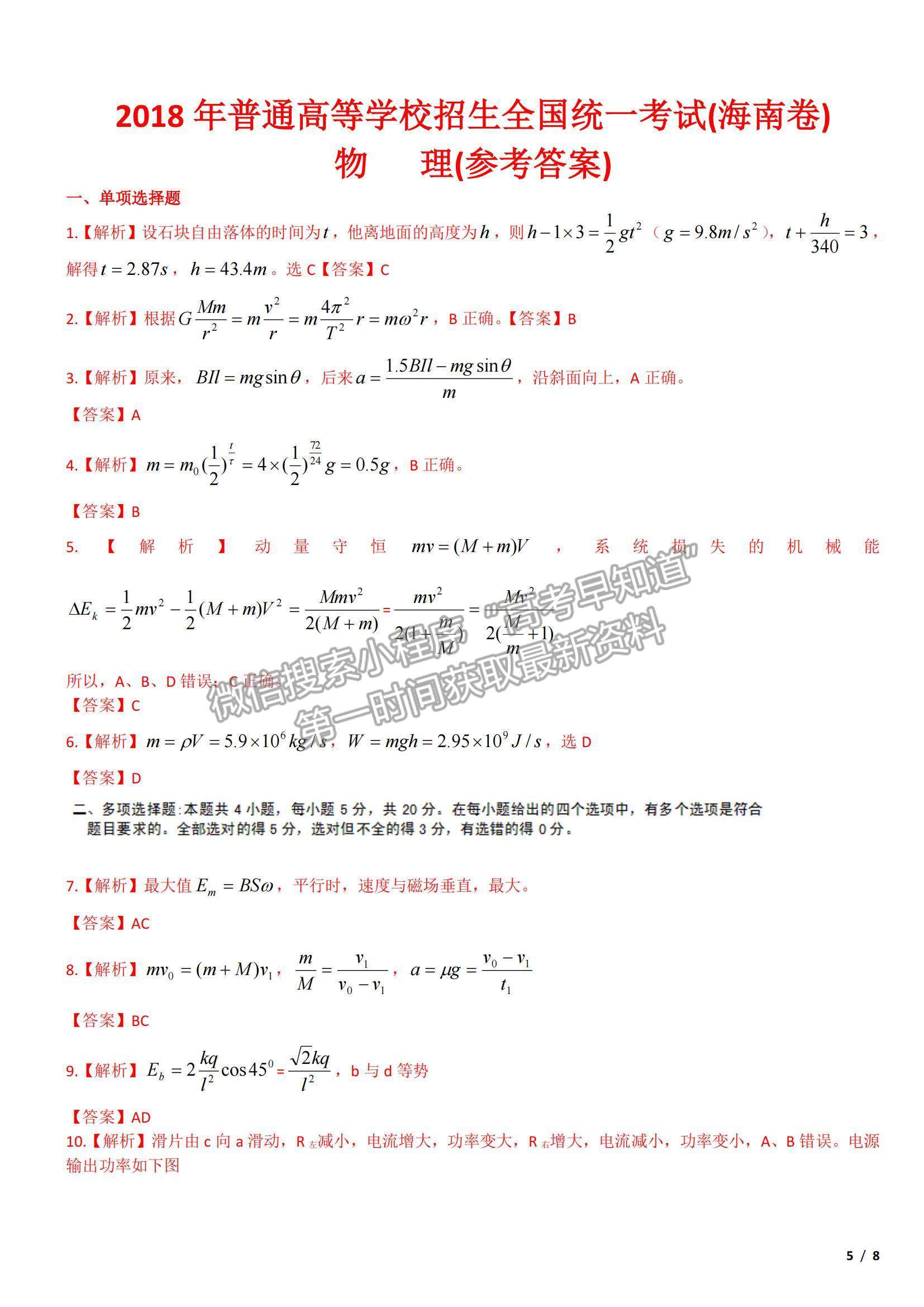 2018海南卷高考真題物理試卷及參考答案