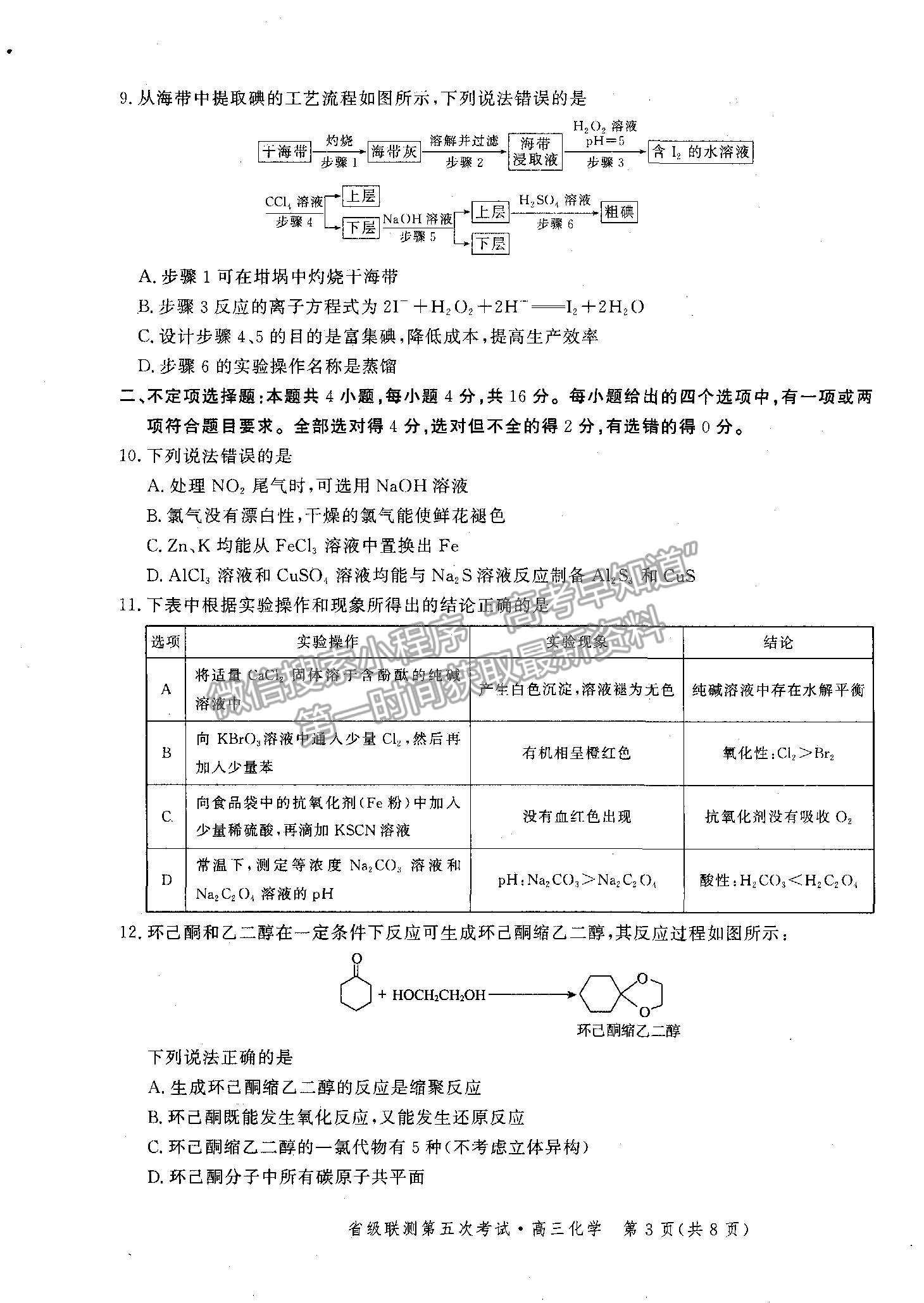 2022河北省省級聯(lián)測高三上學(xué)期第五次聯(lián)考化學(xué)試題及參考答案