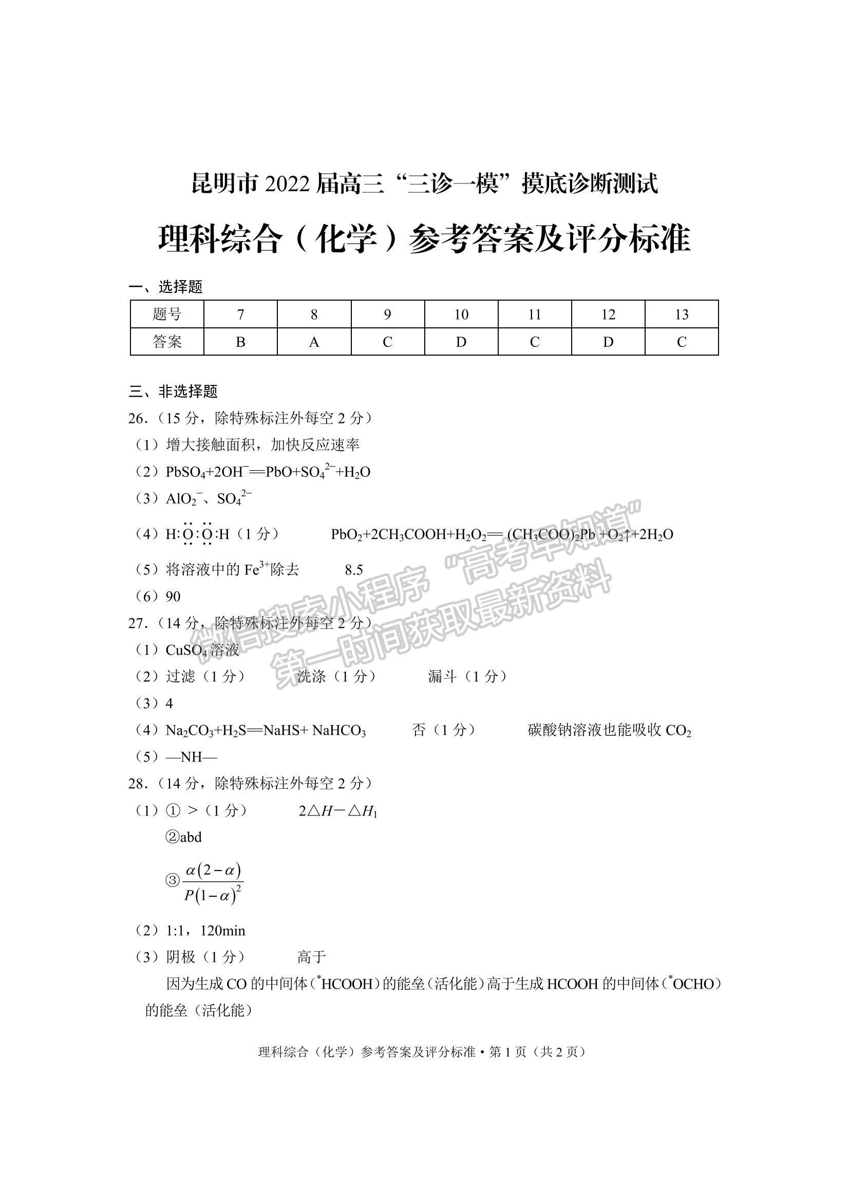 2022云南省昆明市高三“三診一?！泵自\斷測試?yán)砭C試題及參考答案