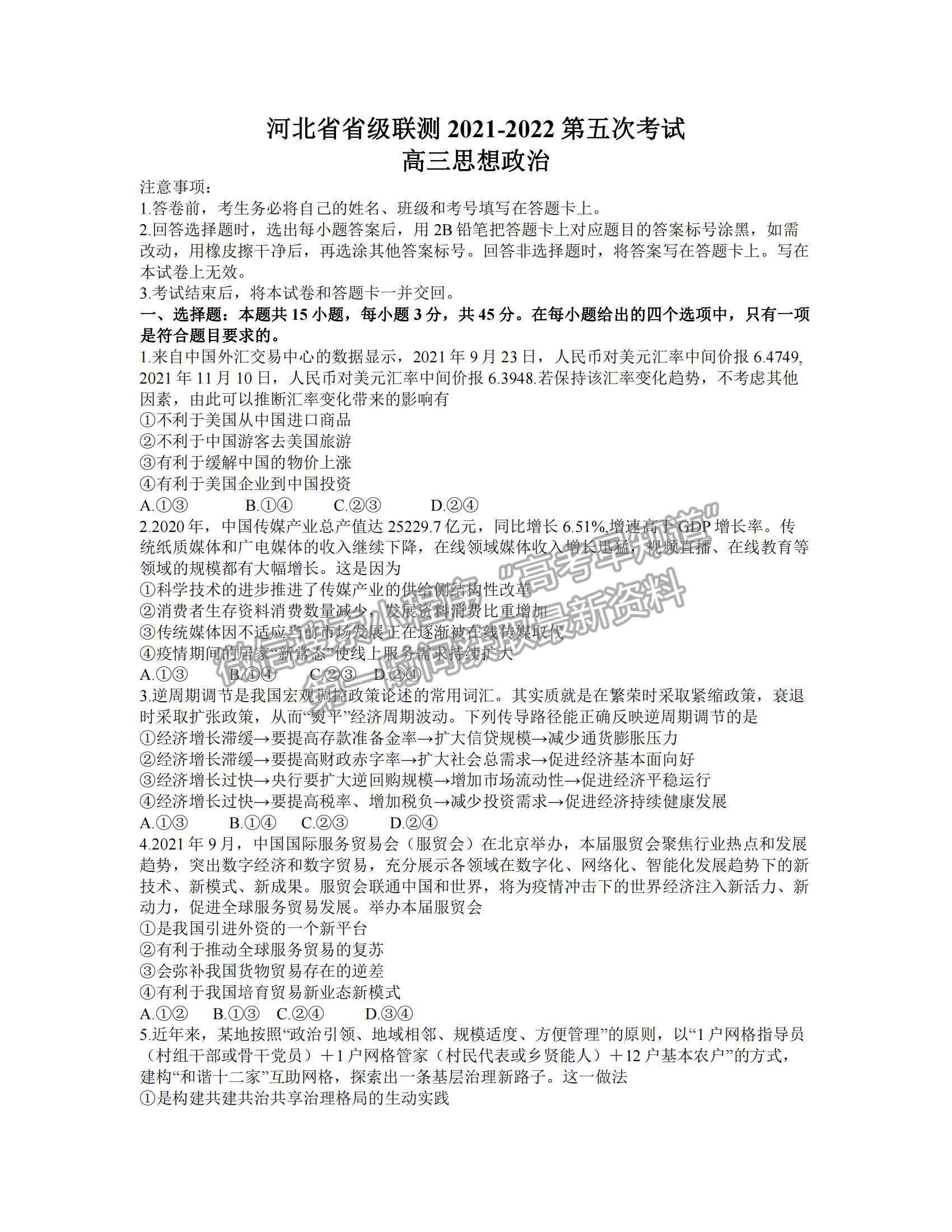 2022河北省省級聯(lián)測高三上學(xué)期第五次聯(lián)考政治試題及參考答案