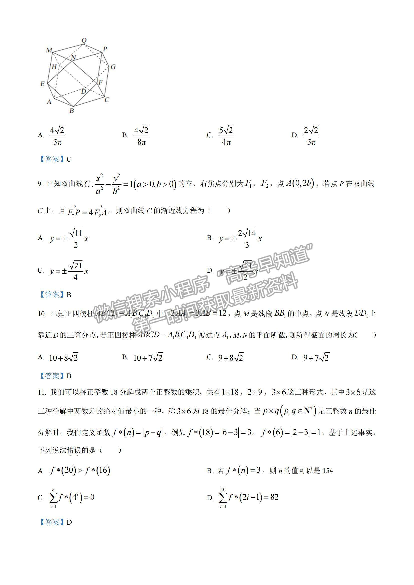 2022華大新高考聯盟高三1月教學測評（全國卷）文數試題及參考答案